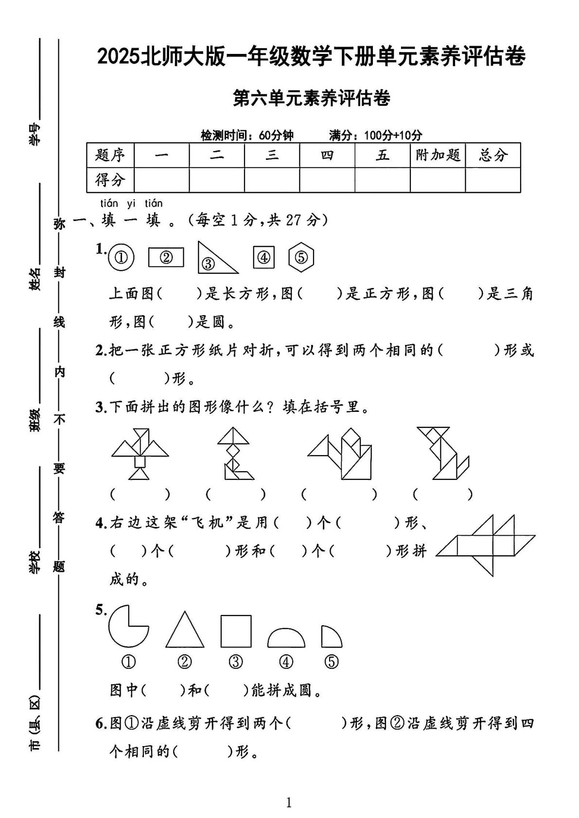 2025北师大版一年级数学下册第六单元素养评估卷