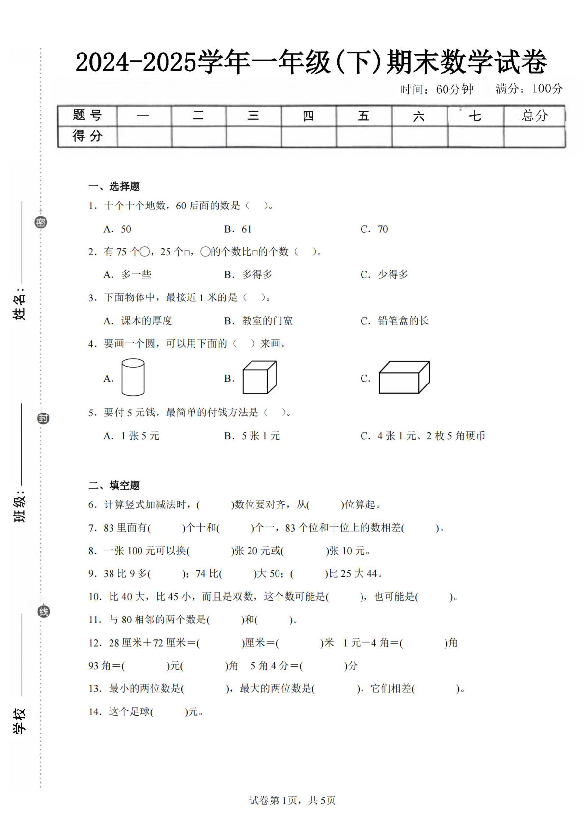 24-25学年一年级下册青岛63版数学期末试卷三（含答案解析14页）