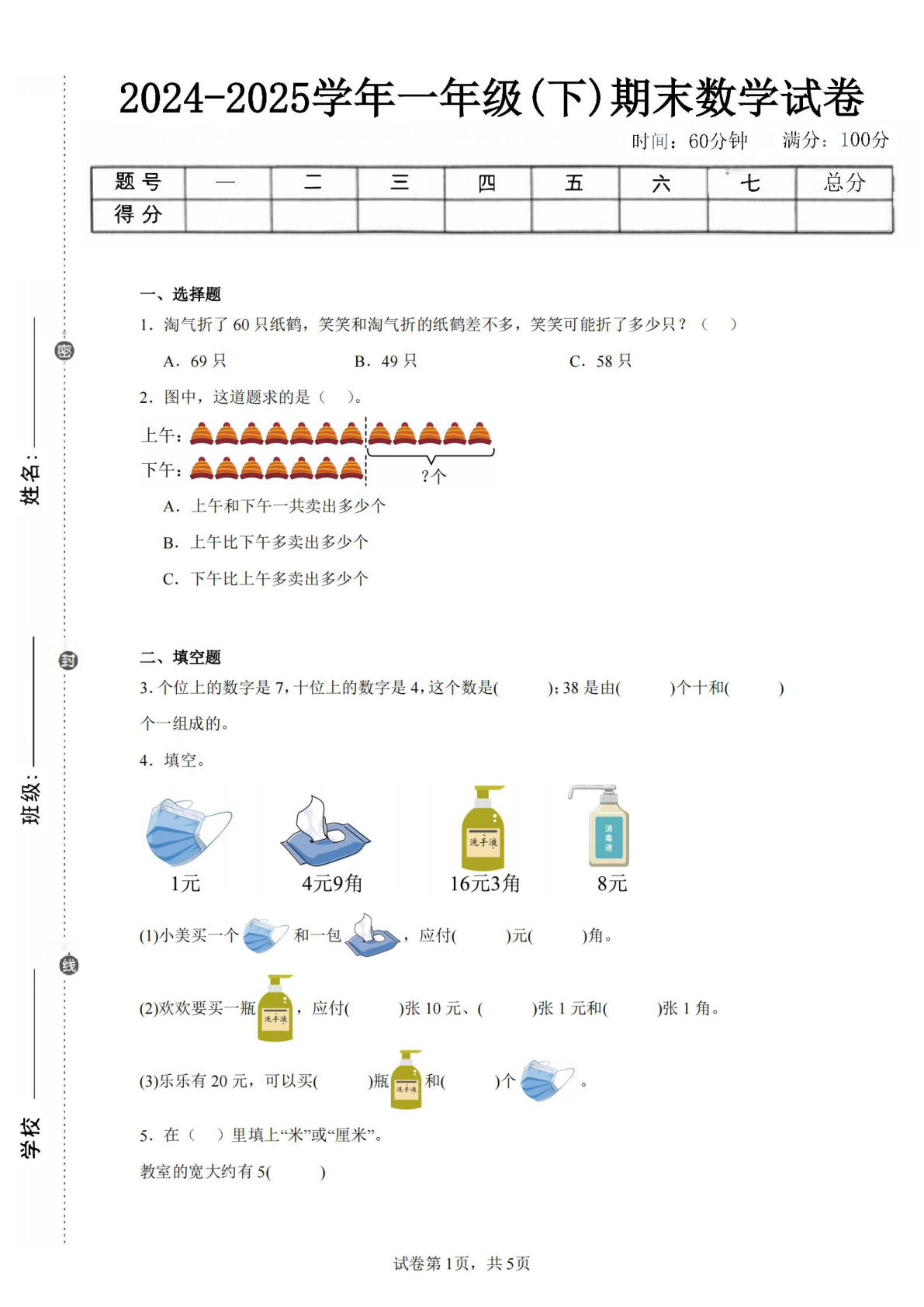 24-25学年一年级下册青岛63版数学期末试卷五（含答案解析14页）