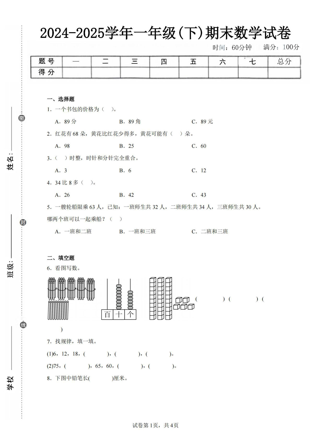 24-25学年一年级下册青岛63版数学期末试卷一（含答案解析10页）