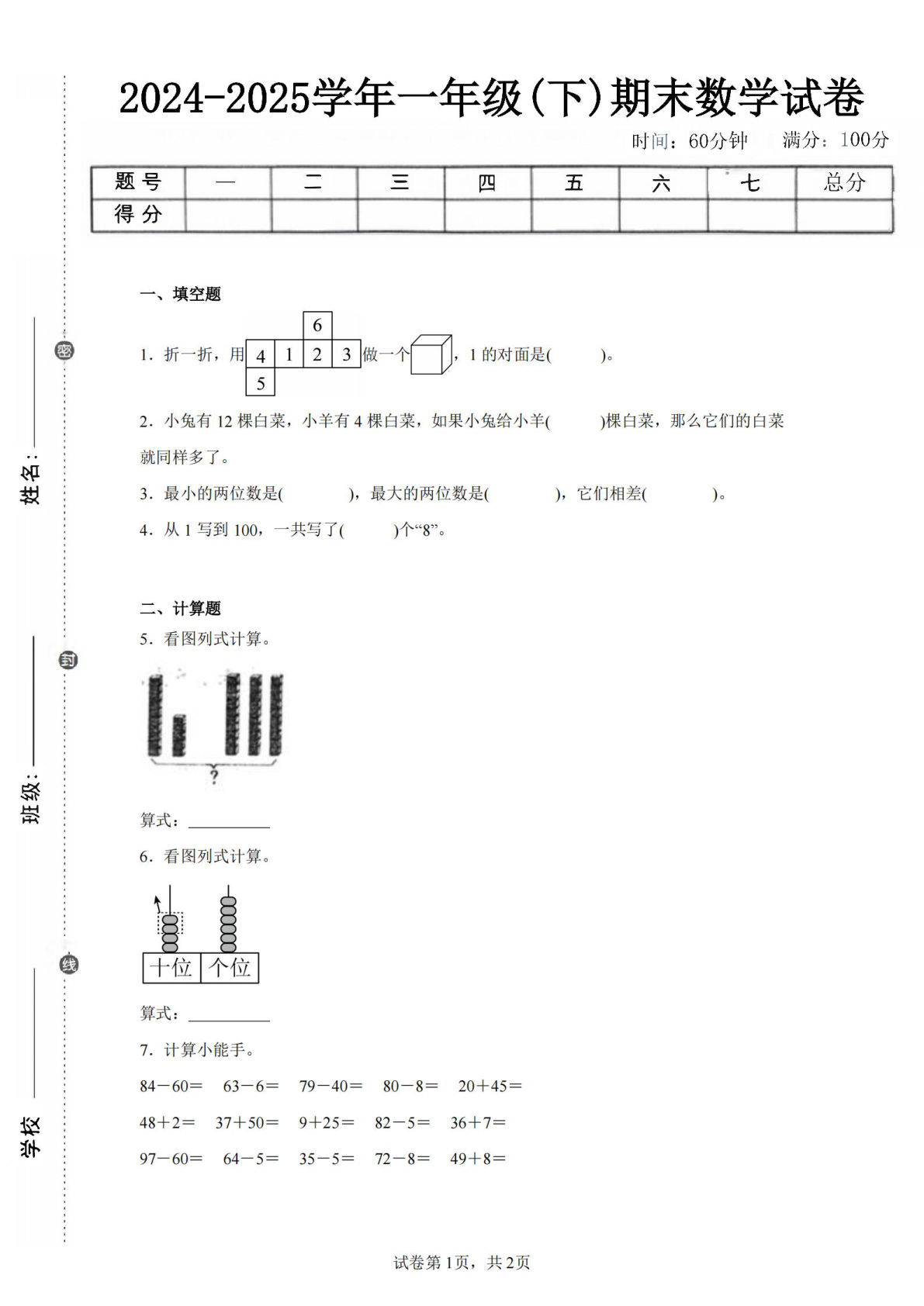 24-25学年一年级下册人教数学期末试卷二（含答案解析5页）