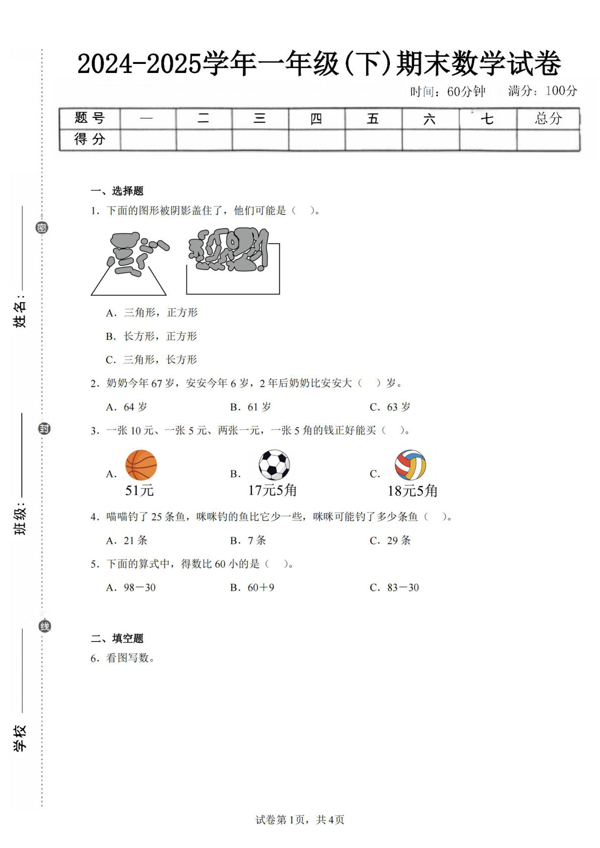 24-25学年一年级下册人教数学期末试卷三（含答案解析10页）
