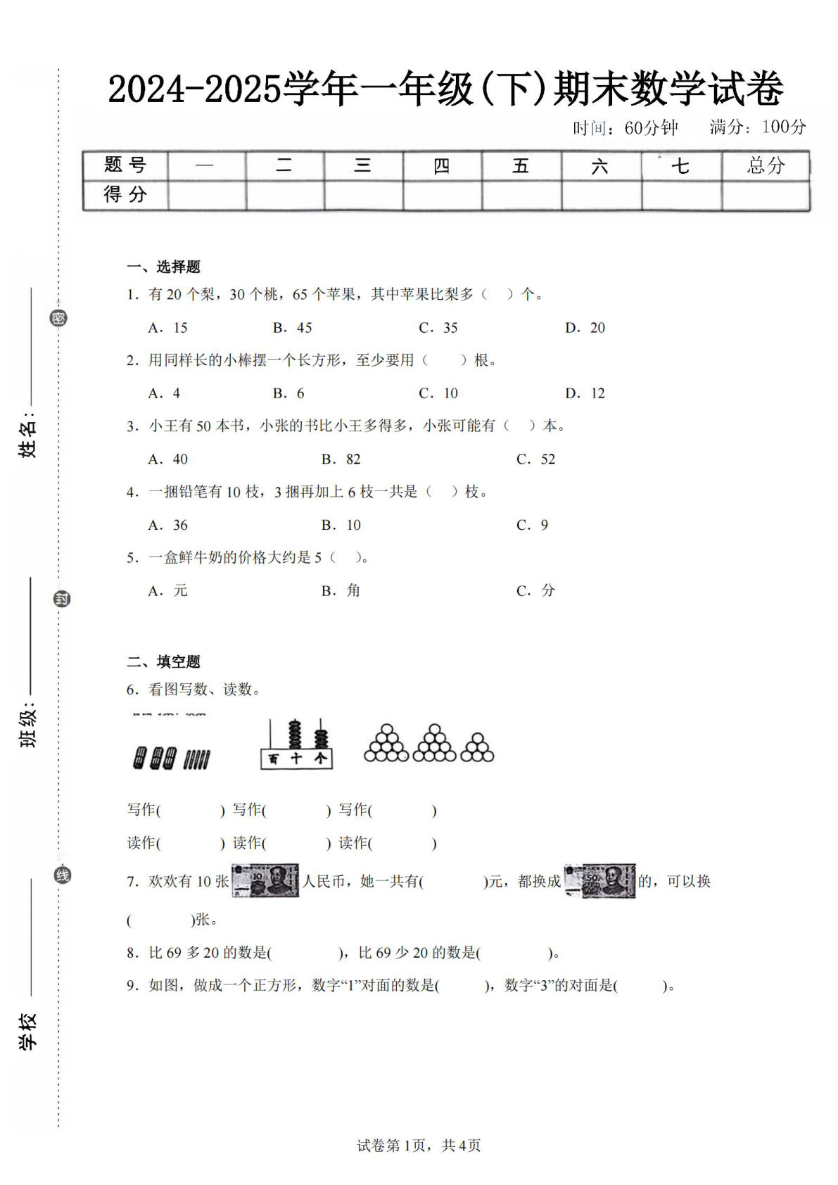 24-25学年一年级下册人教数学期末试卷五（含答案解析10页）