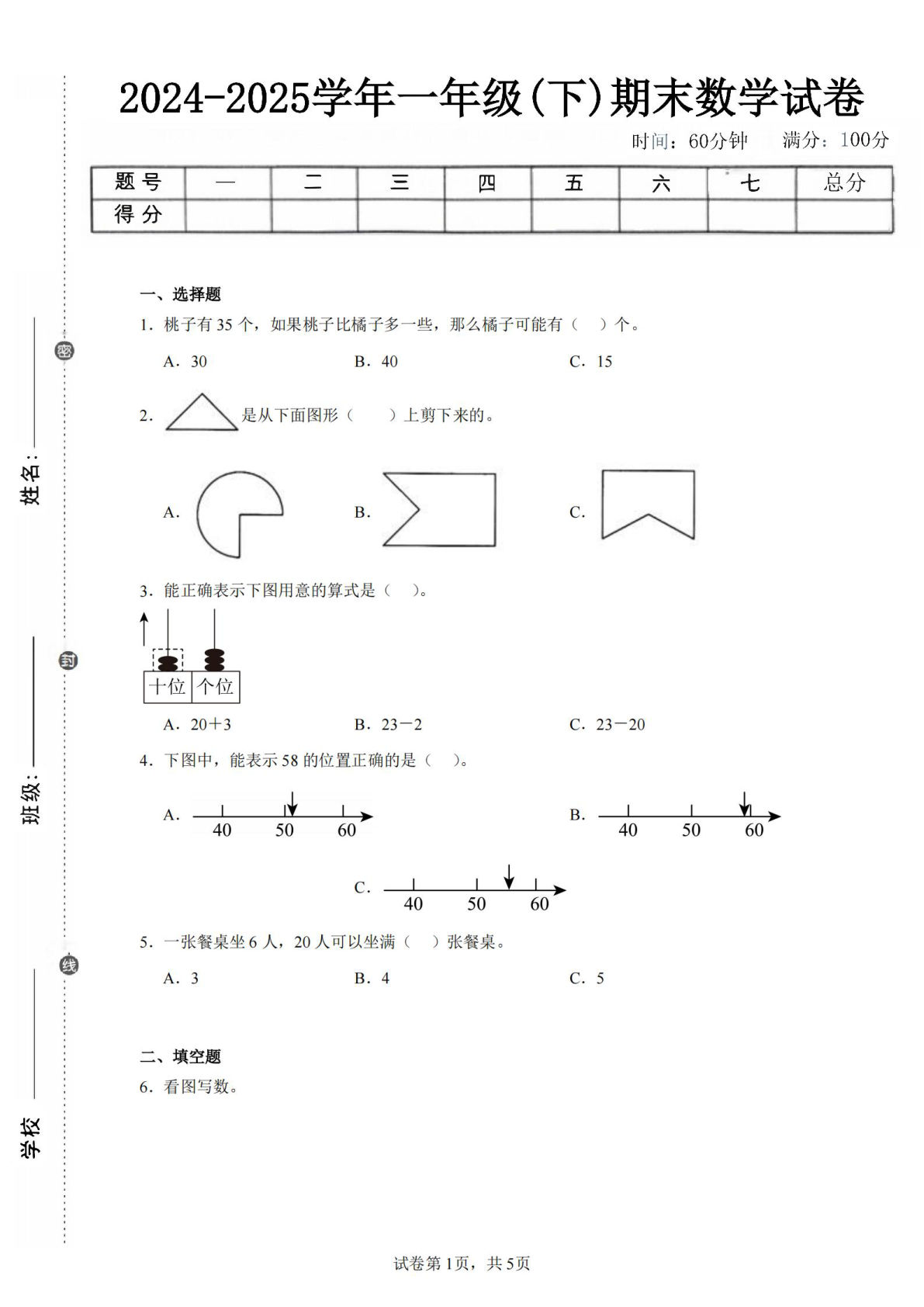 24-25学年一年级下册人教数学期末试卷一（含答案解析16页）