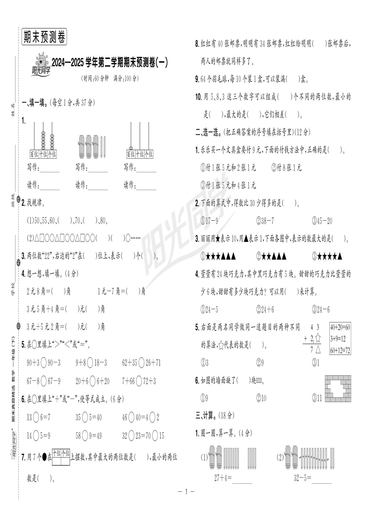 24-25一年级下册人教版数学期末预测卷两套（阳光同学）