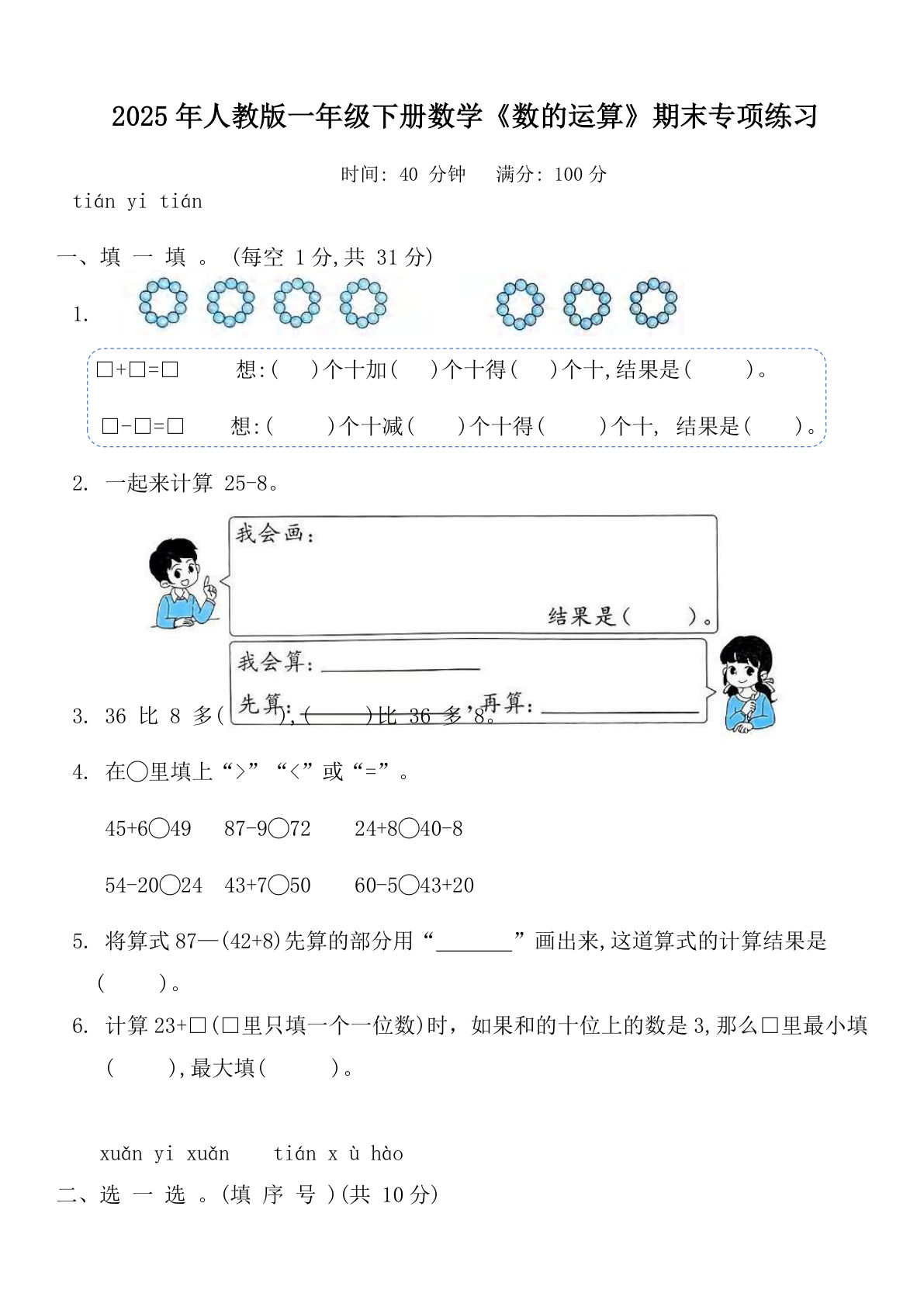 2025年人教版一年级下册数学《数的运算》期末专项练习（含解析）
