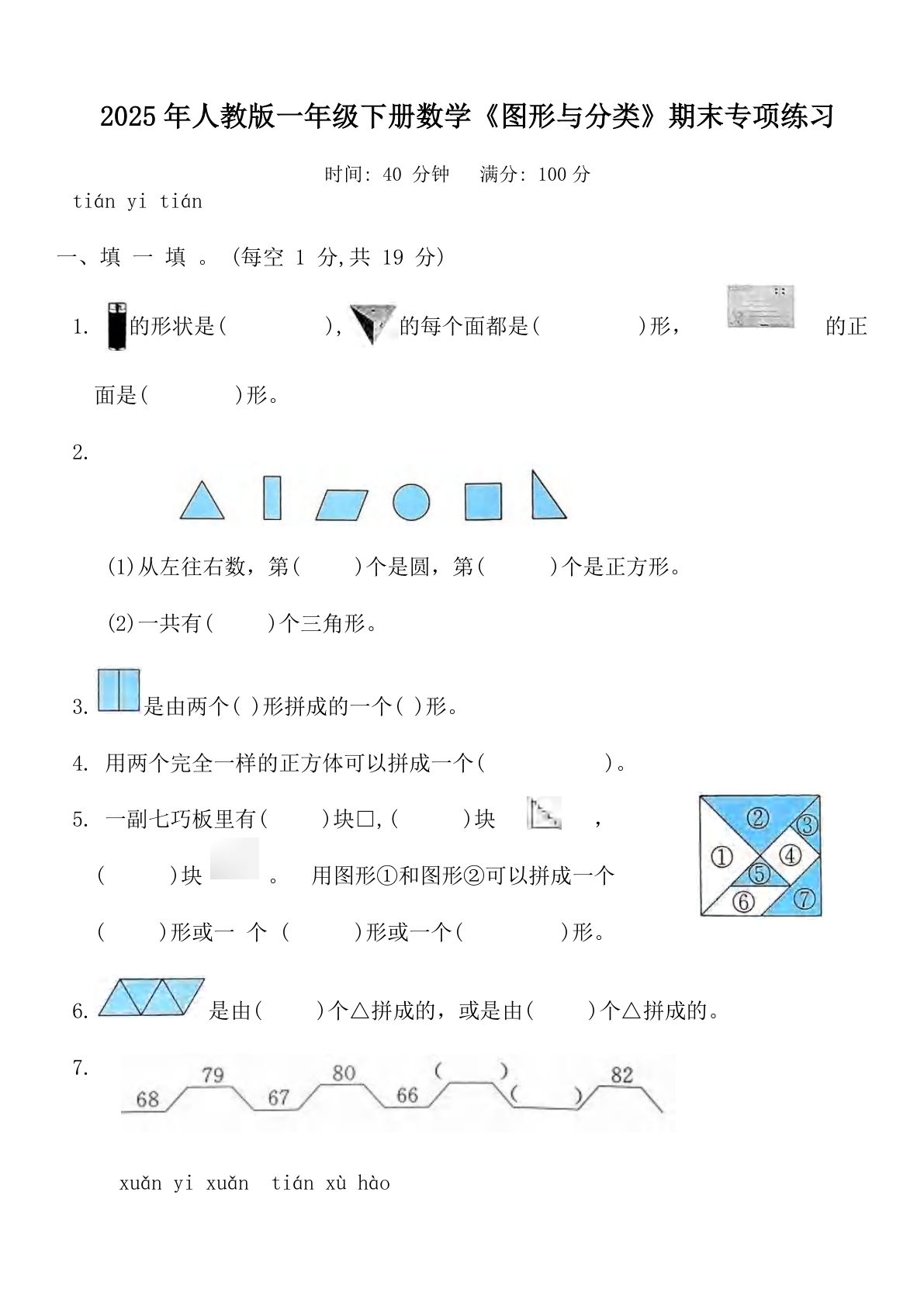 2025年人教版一年级下册数学《图形与分类》期末专项练习（含答案） (1)