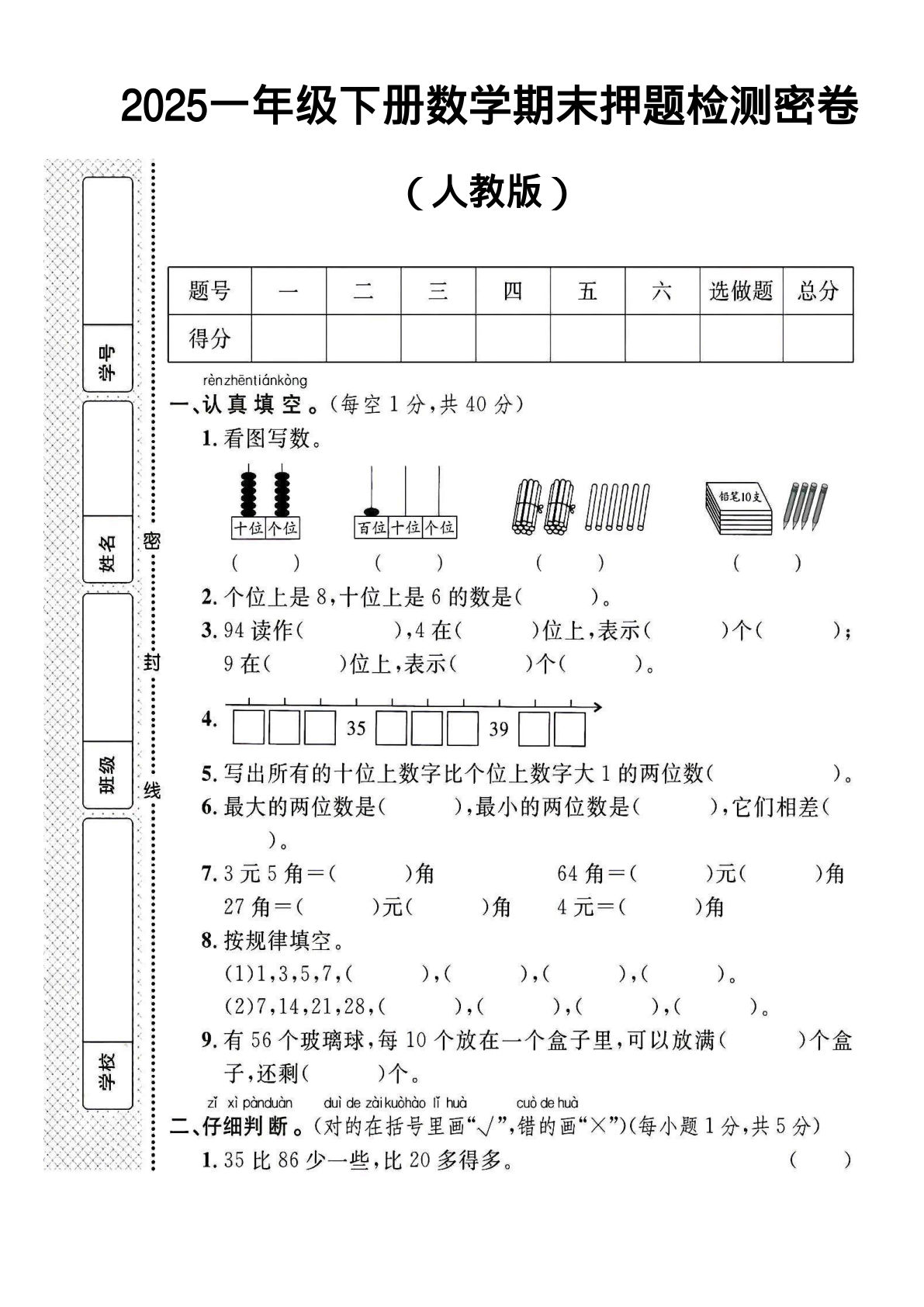 2025一年级下册数学期末押题检测密卷