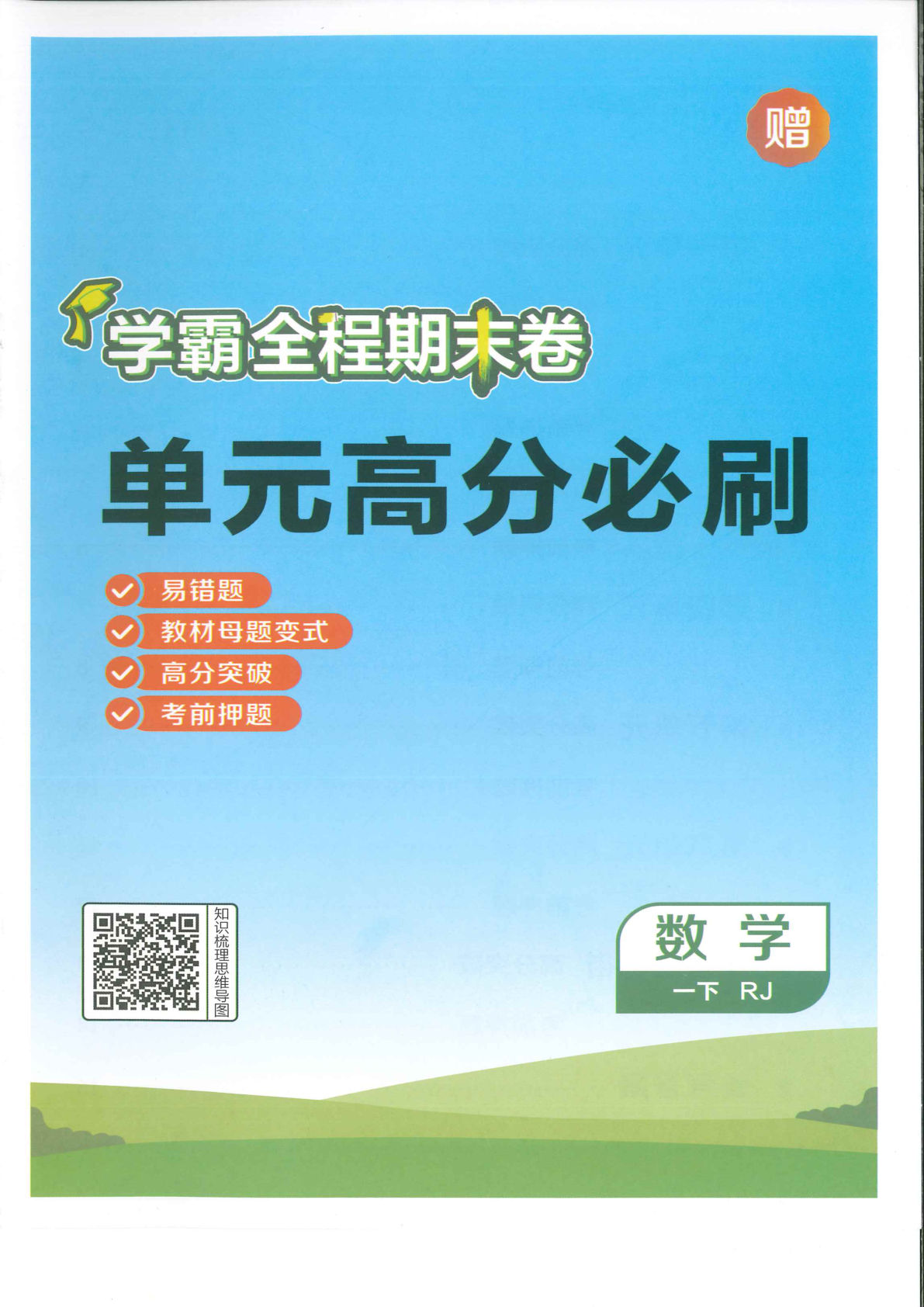 一年级下册人教版数学【2025春-单元高分必刷】