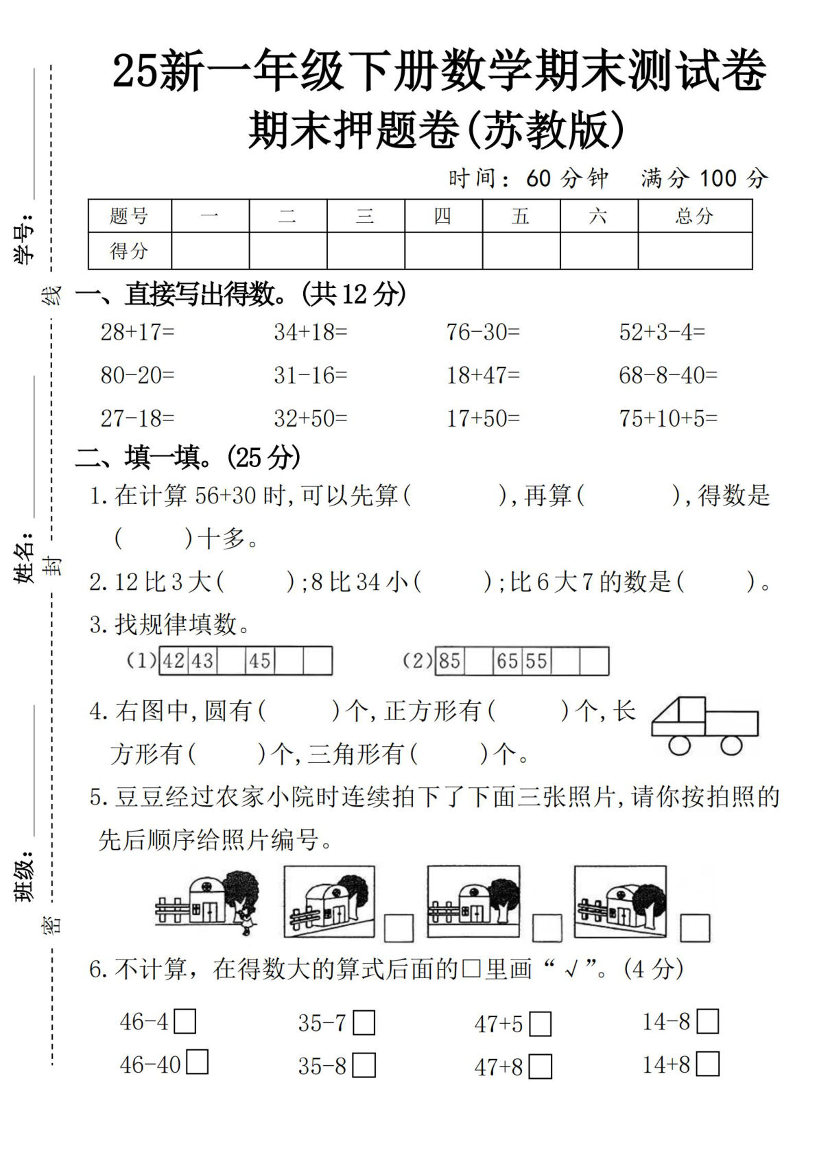 （苏教版）一年级下册数学期末押题卷SJ-28+17-m