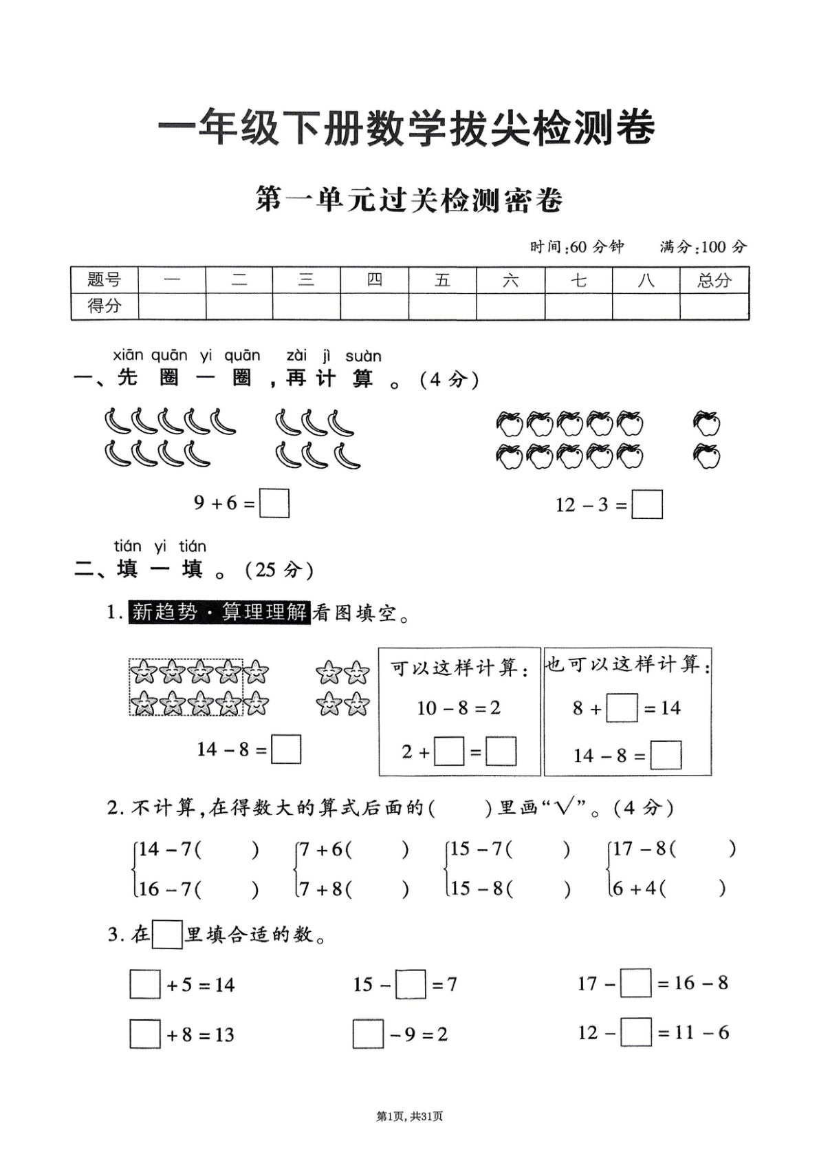 25年春一年级下册苏教版数学(1-7单元拔尖卷)