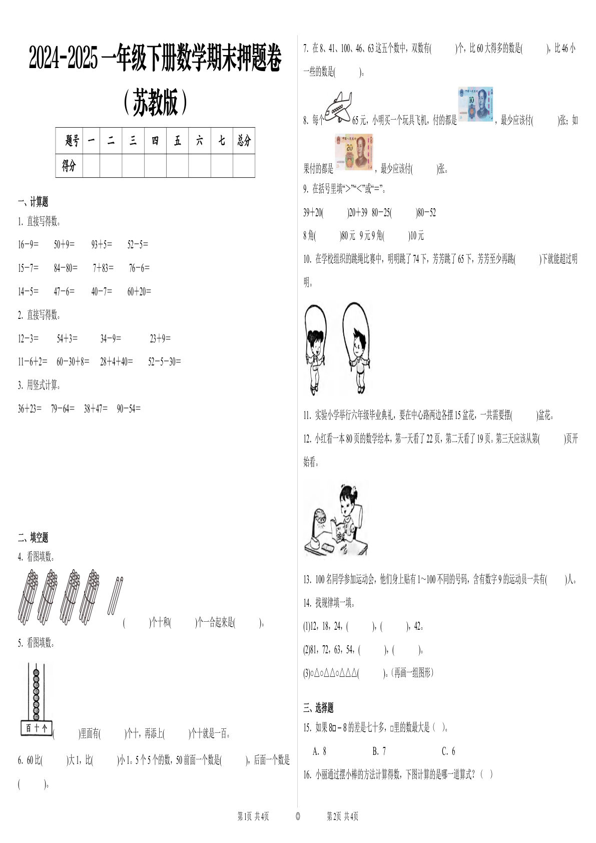 2024-2025苏教版一年级下册期末测试数学试卷