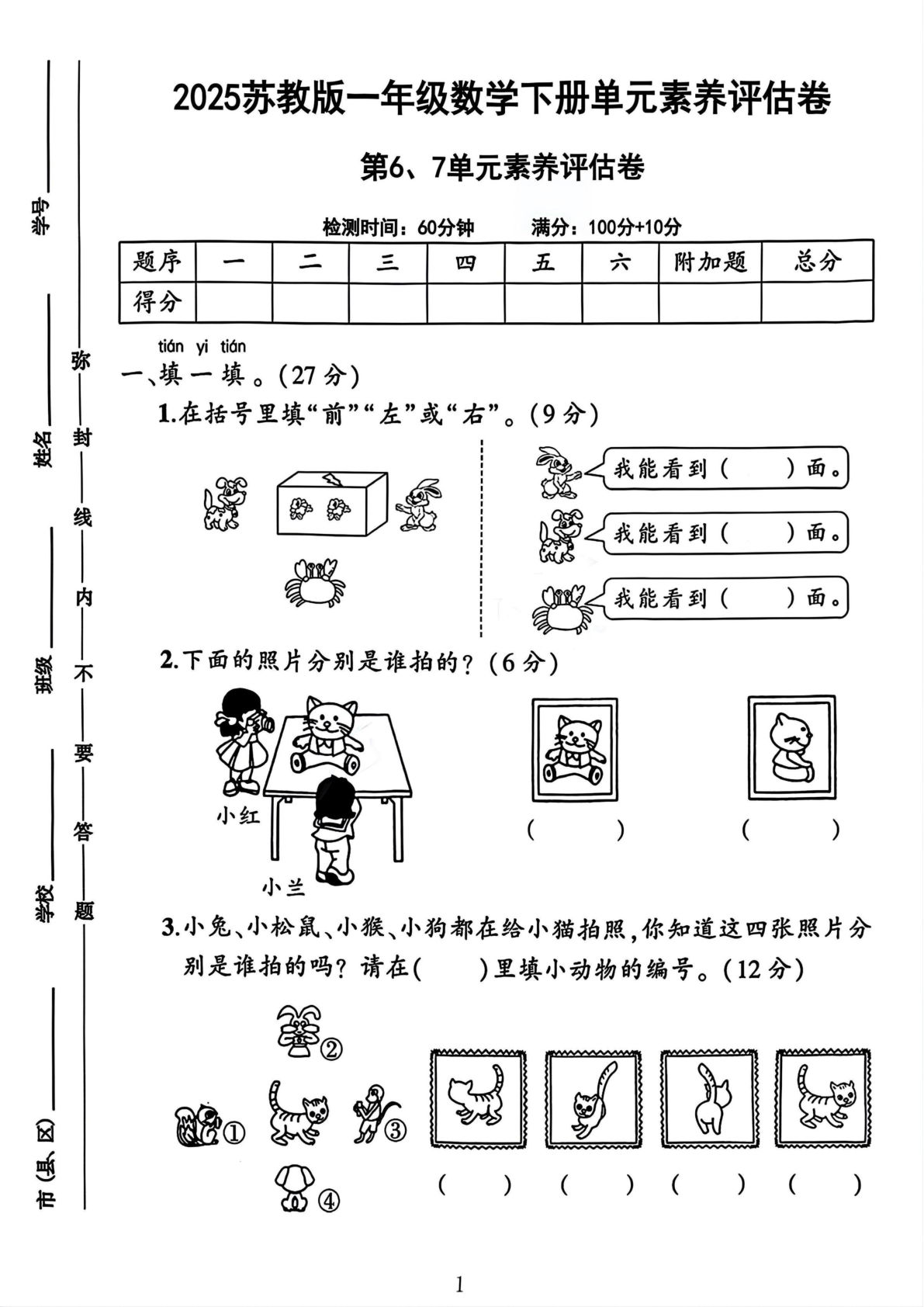 2025苏教版一年级数学下册第6-7单元素养评估卷_