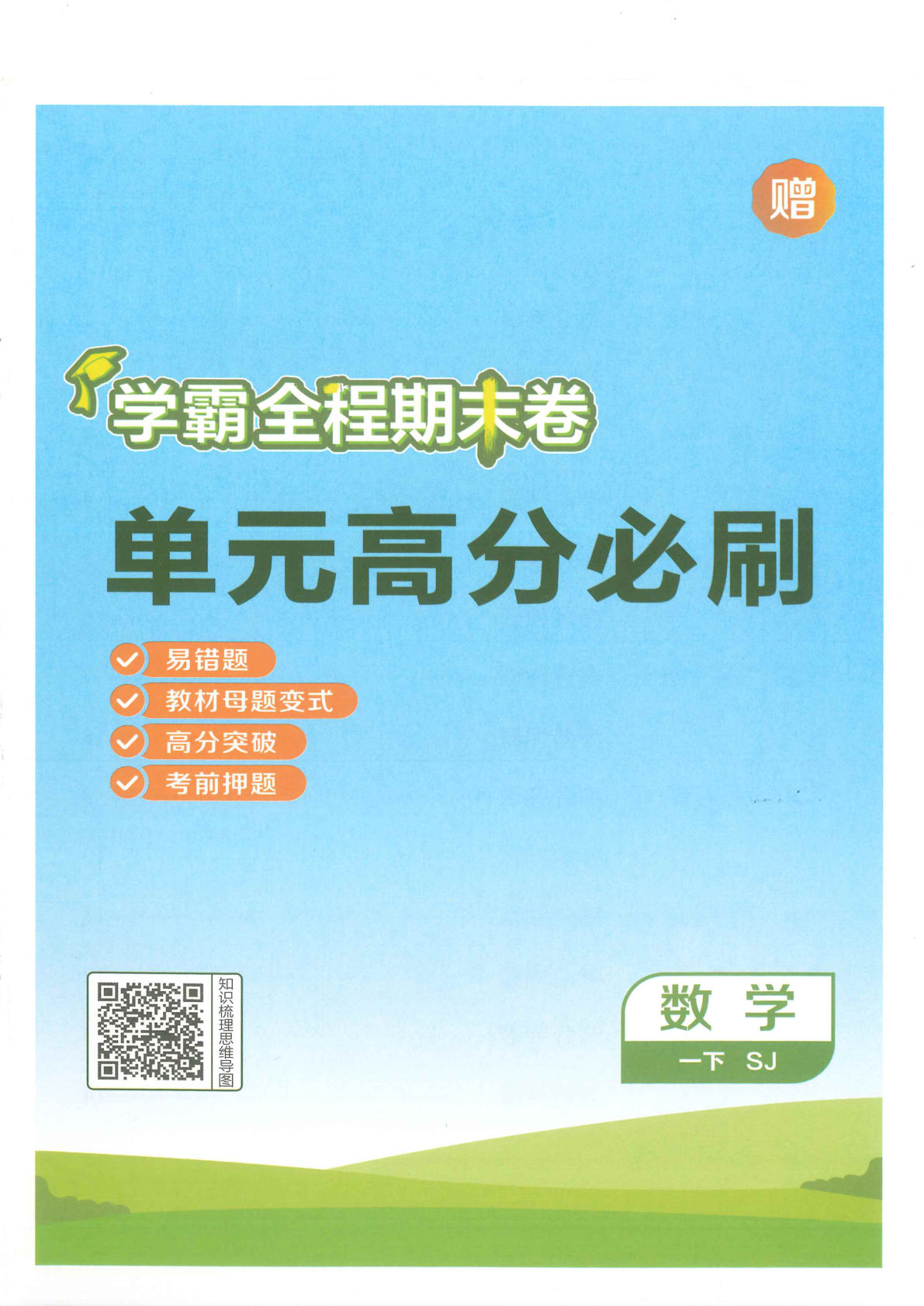 一年级下册苏教版数学【2025春-单元高分必刷】