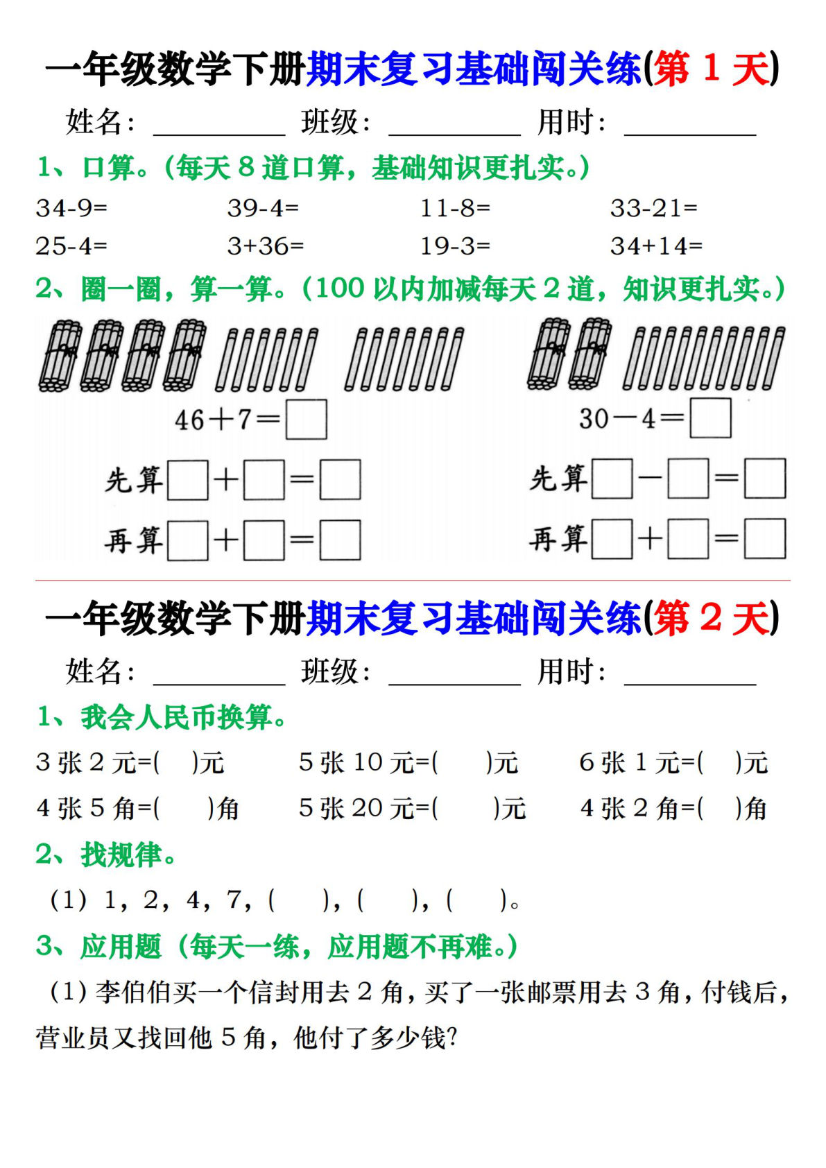 一年级下册数学【期末复习基础闯关练】 (1)