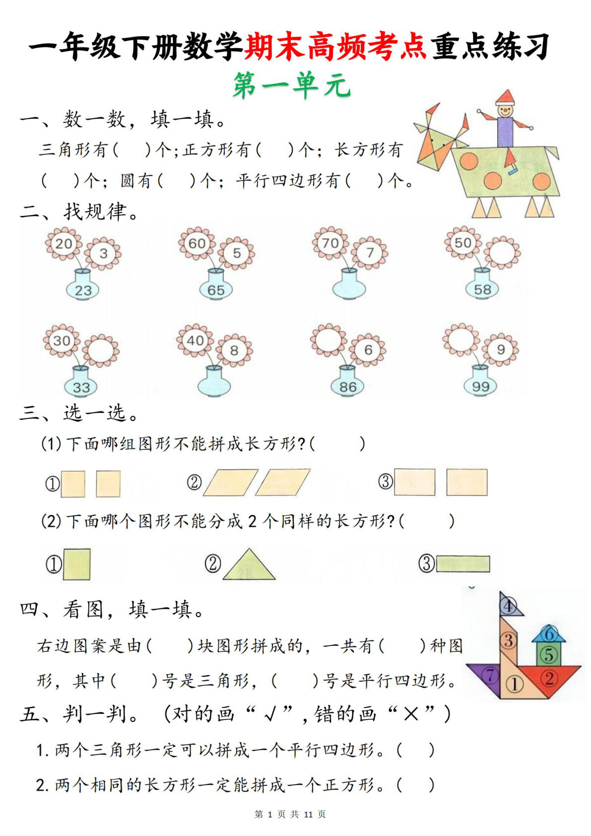 一年级下册数学【期末高频考点重点练习（11页）】