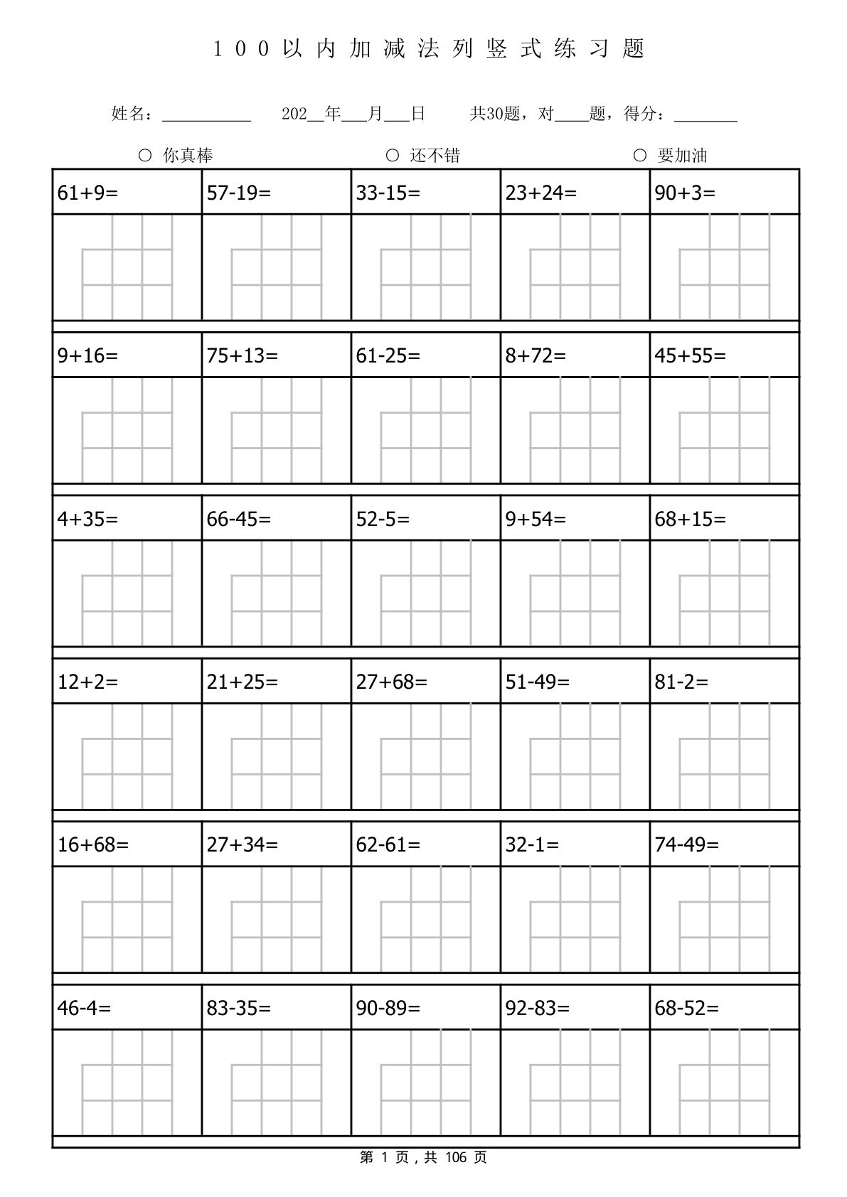 一年级下册数学100以内加减法列竖式计算专项练习题3180题（106页）