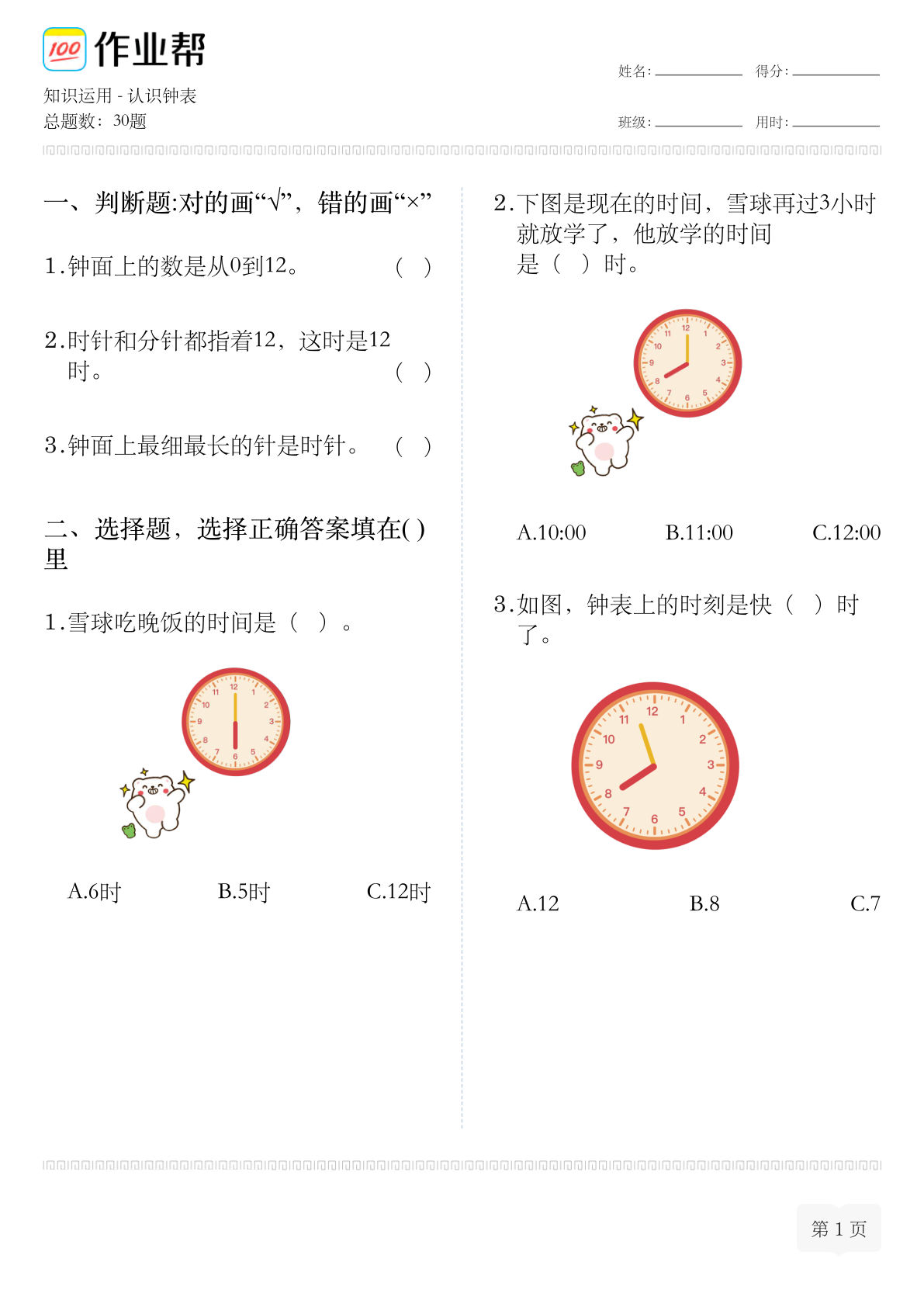 一下册??识运用-认识钟表(1)