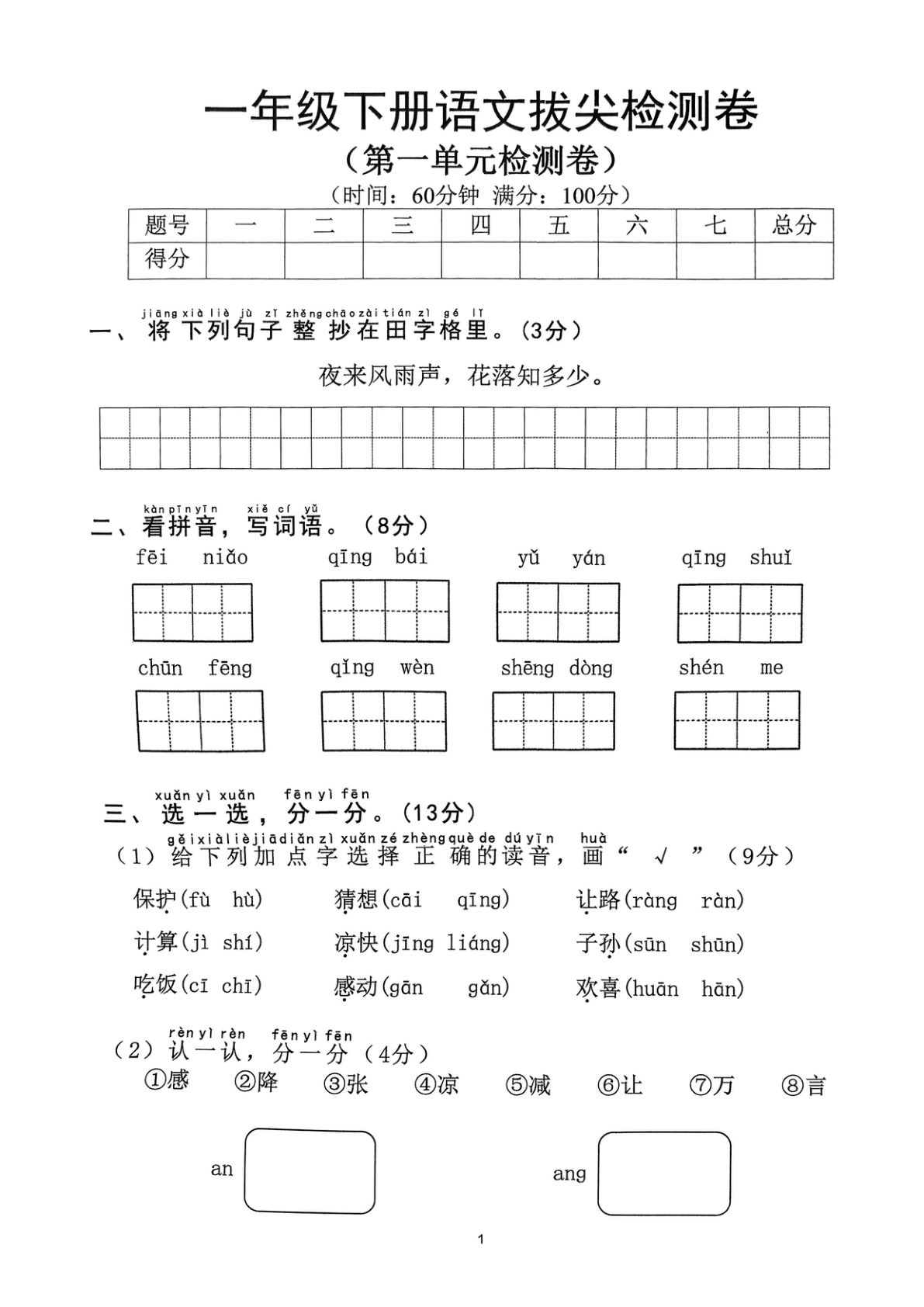 【2025年春1-8单元拔尖检测卷】一年级下册语文