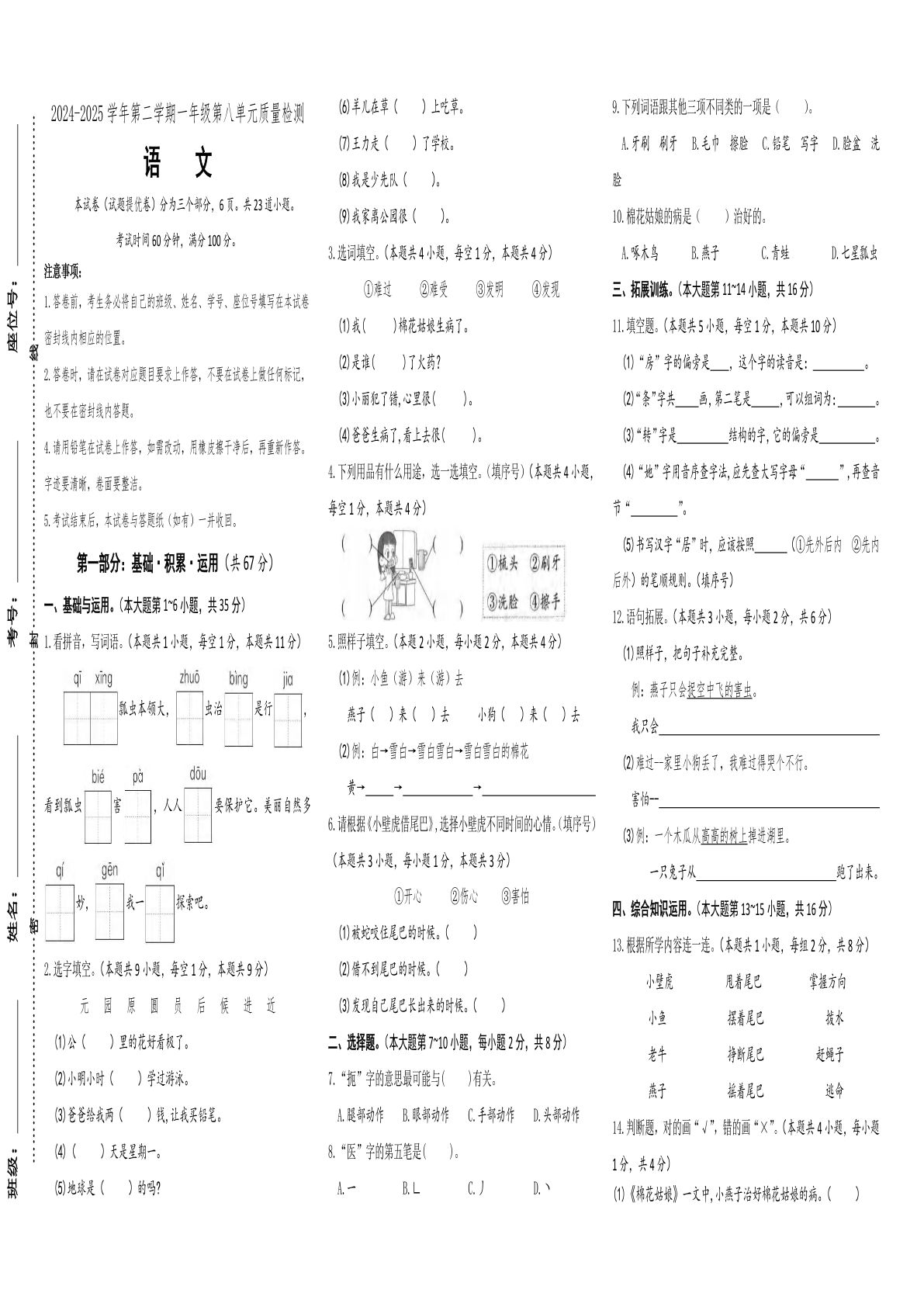 【素养评测】统编版语文一年级下册第八单元提优卷（含答案）