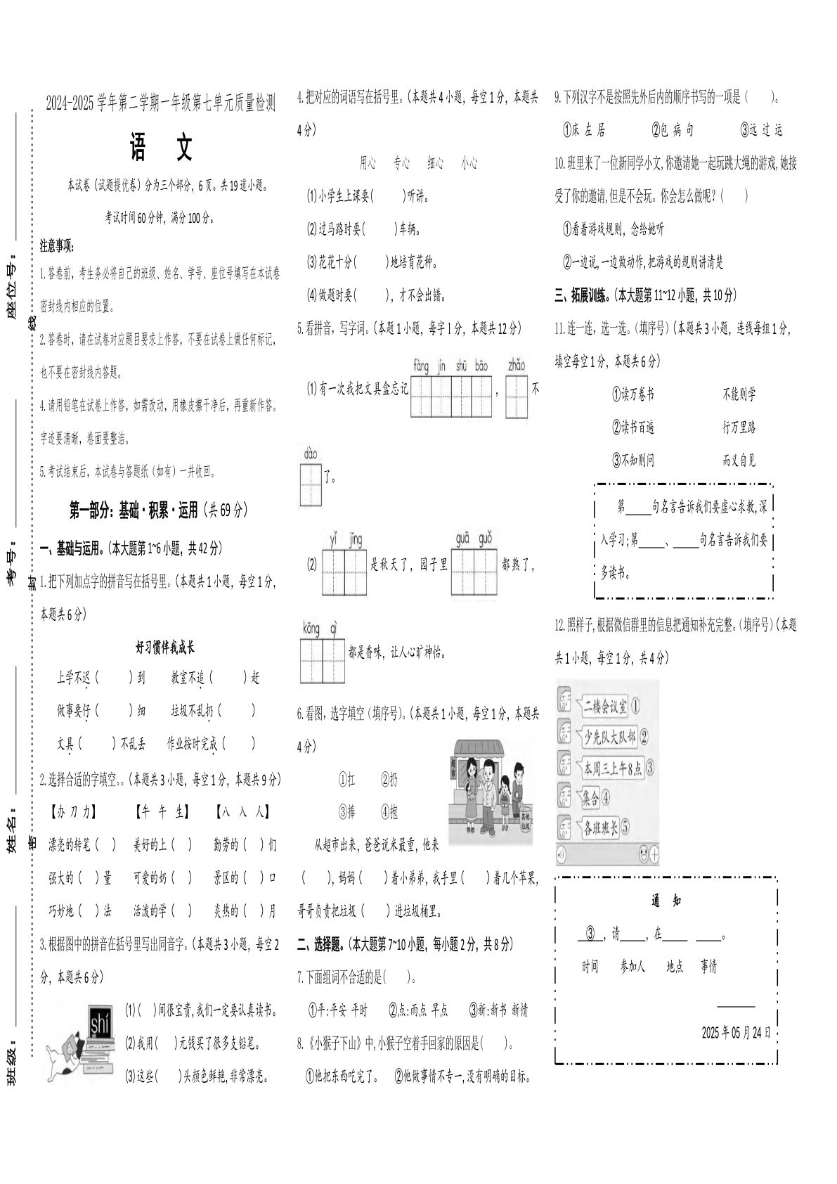 【素养评测】统编版语文一年级下册第七单元提优卷（含答案）