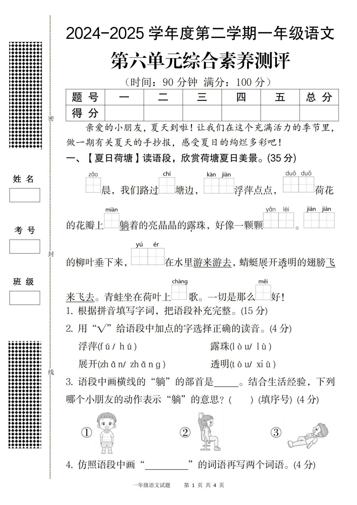 一下册2024-2025学年度第二学期一年级语文第六单元综合素养测评