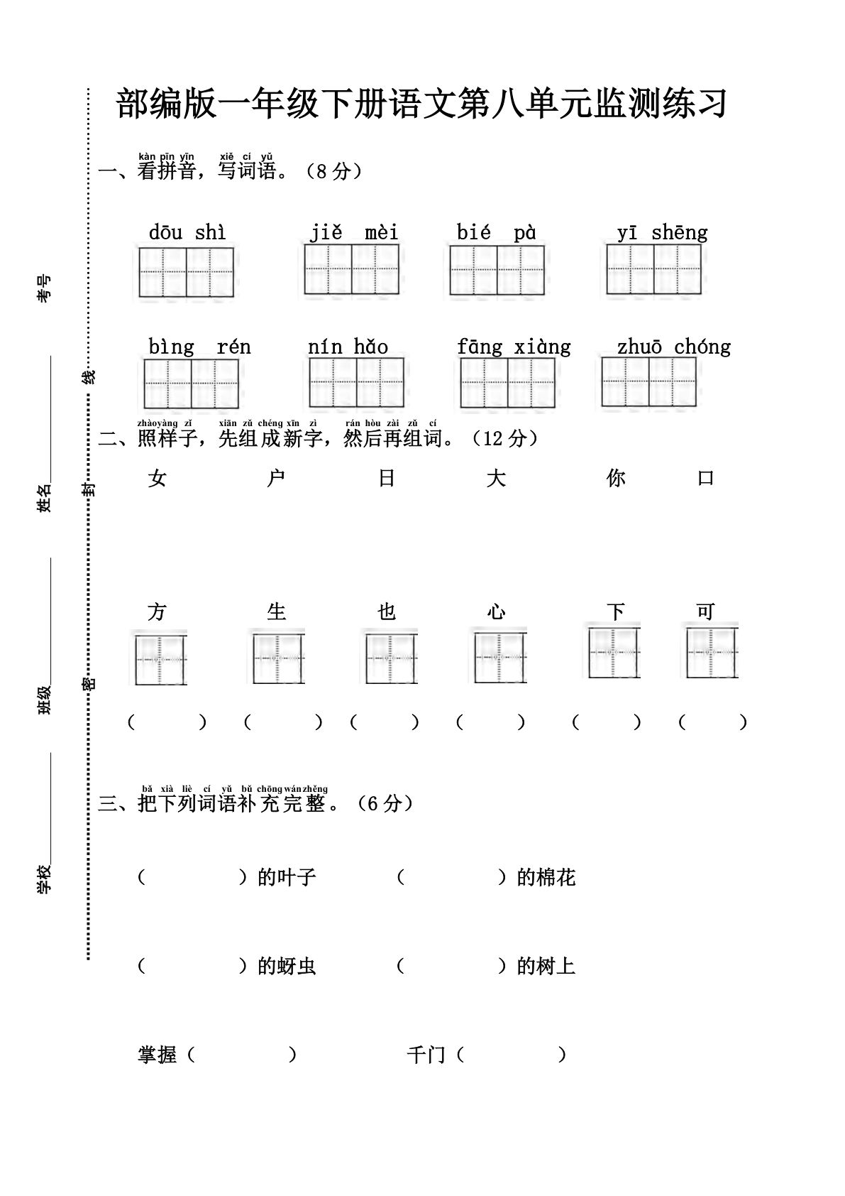 部编版一年级下册语文第八单元监测练习（含答案）