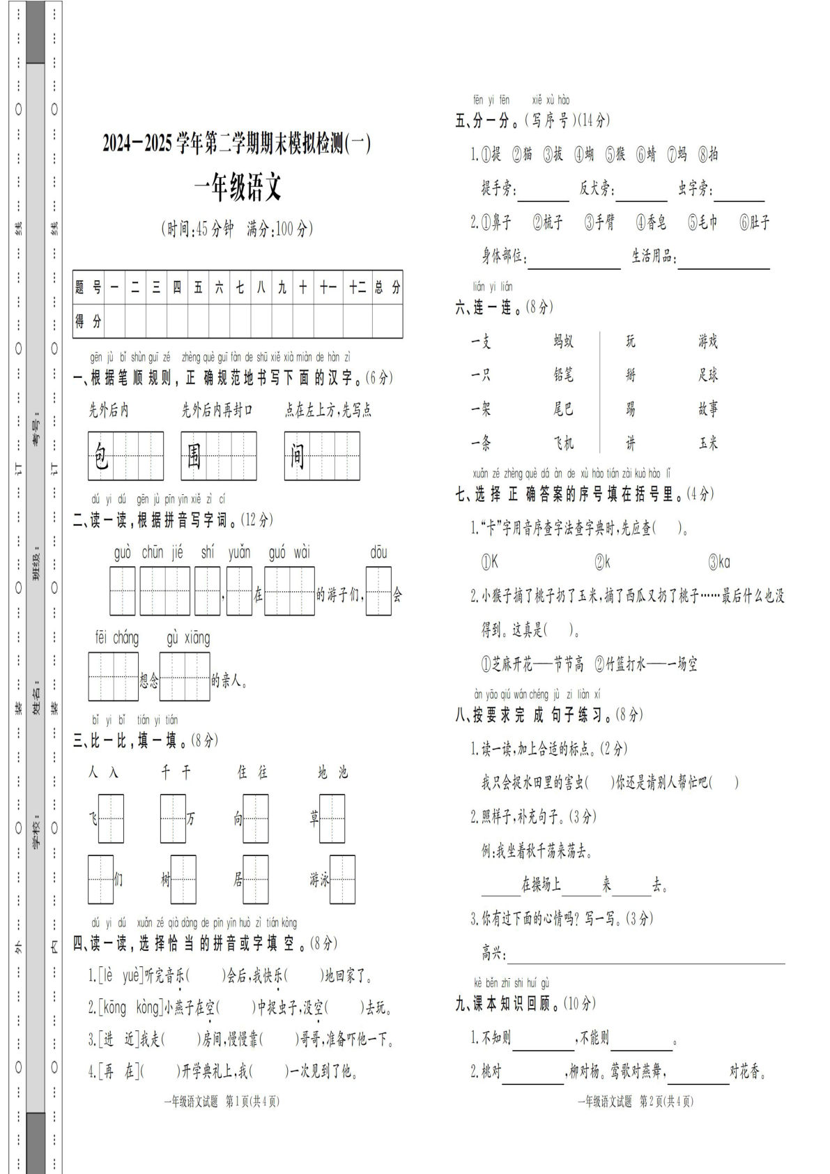 一下册【5-5】【语文】【统编版】一年级语文2024-2025学年第二学期期末模拟检测（共七份）