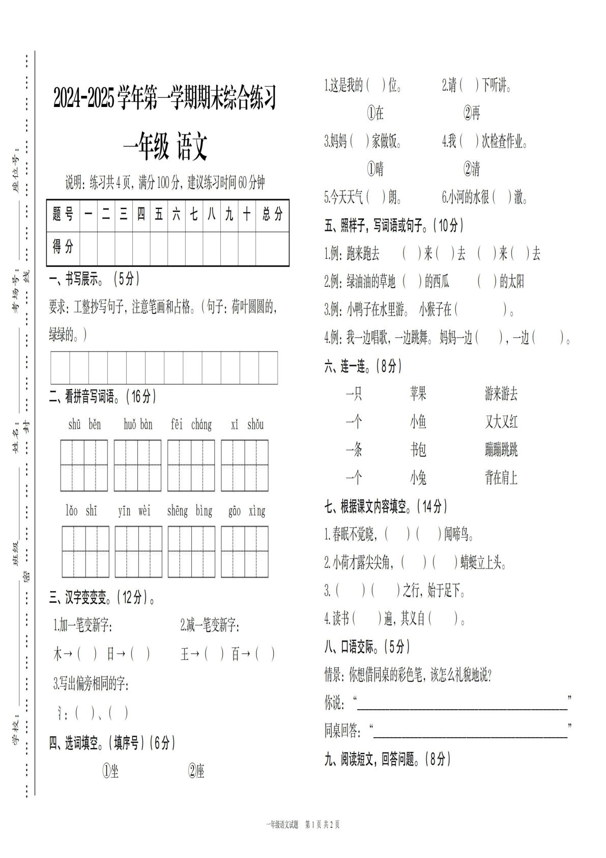 一下册【5-7】【语文】【统编版】2024-2025学年第一学期期末综合练习一年级语文