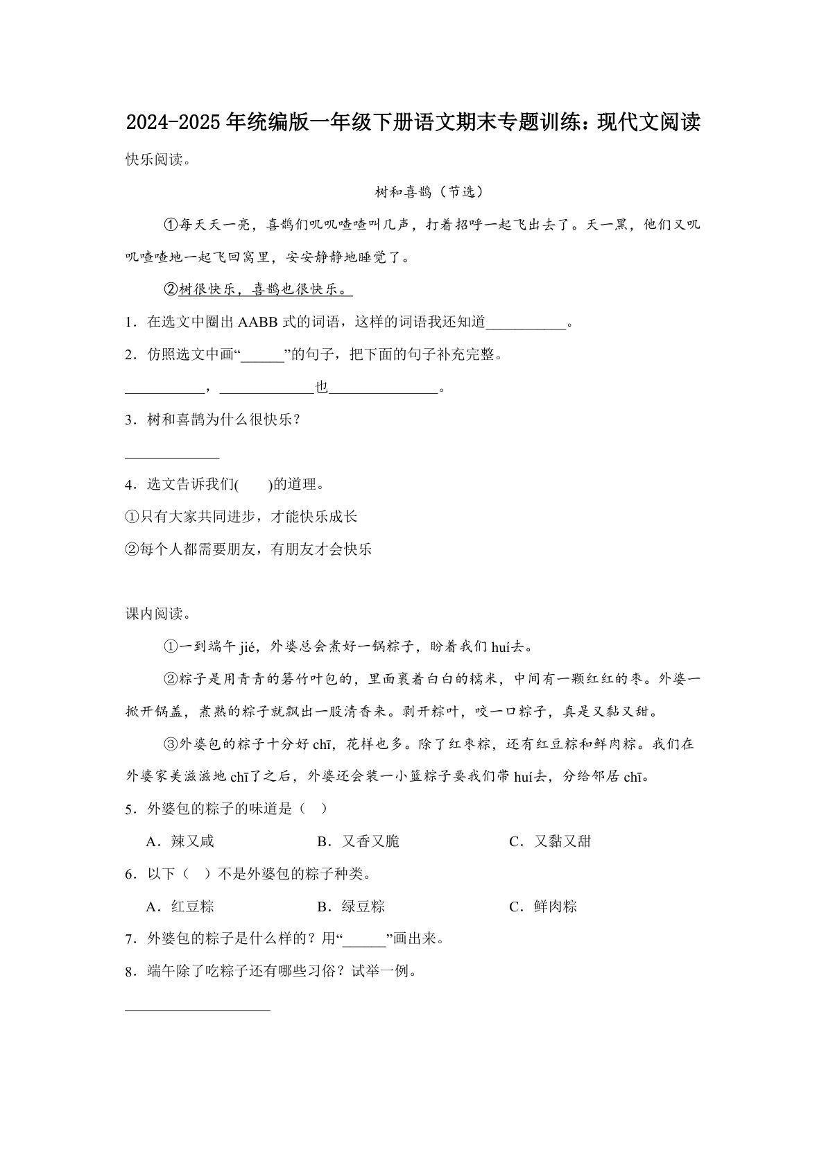 【2024-2025年期末专题训练：现代文阅读（含答案）】一年级下册语文