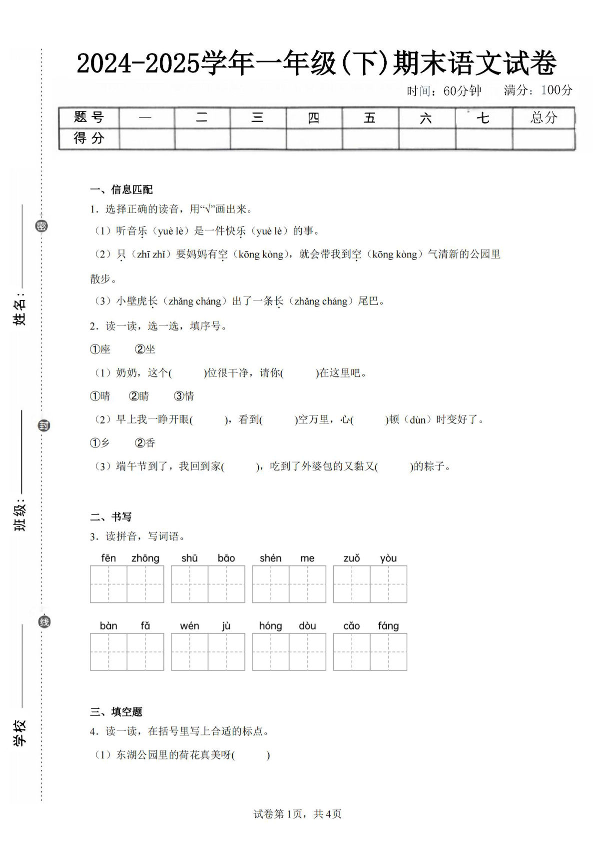 24-25学年一年级下册语文期末试卷二（含答案9页）
