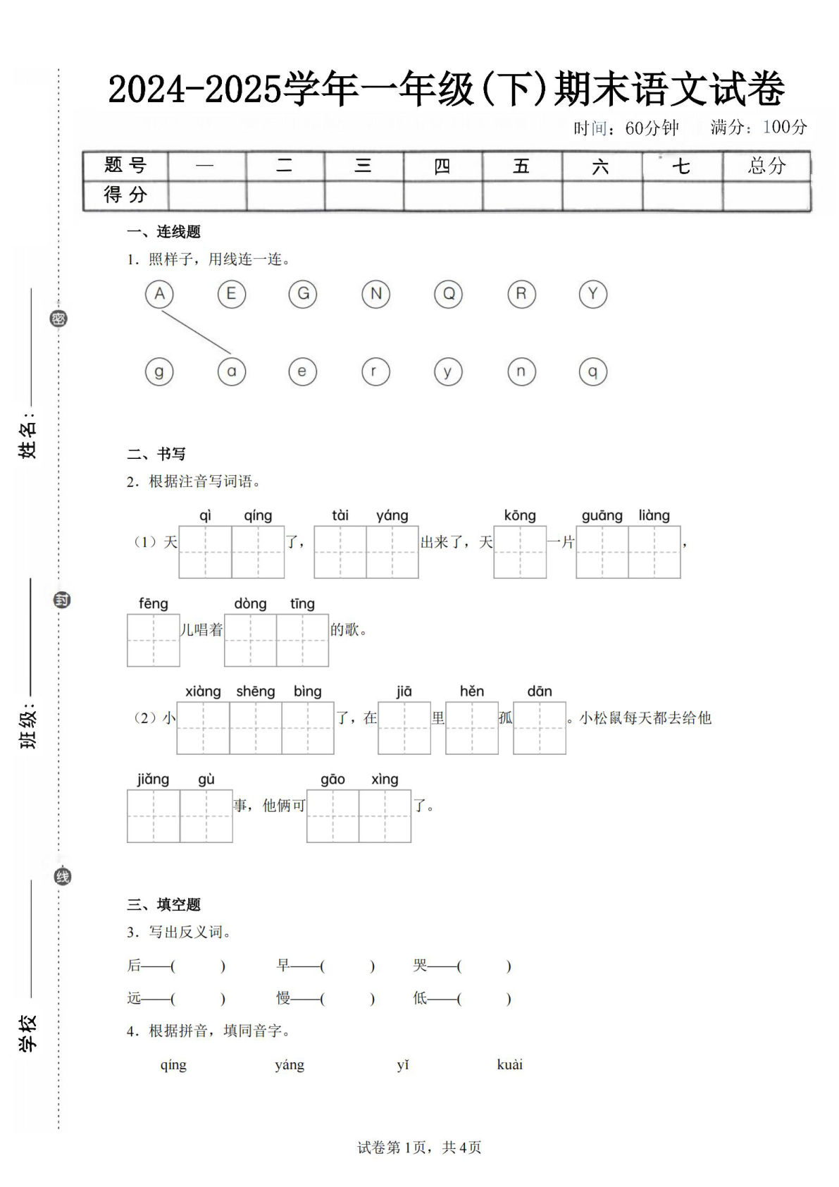 24-25学年一年级下册语文期末试卷三（含答案9页）