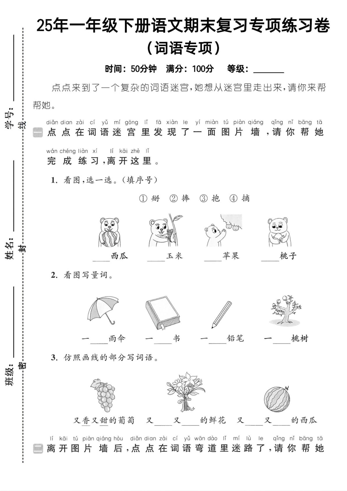 25年人教版一年级下册语文期末复习《词语专项》练习卷 (1)
