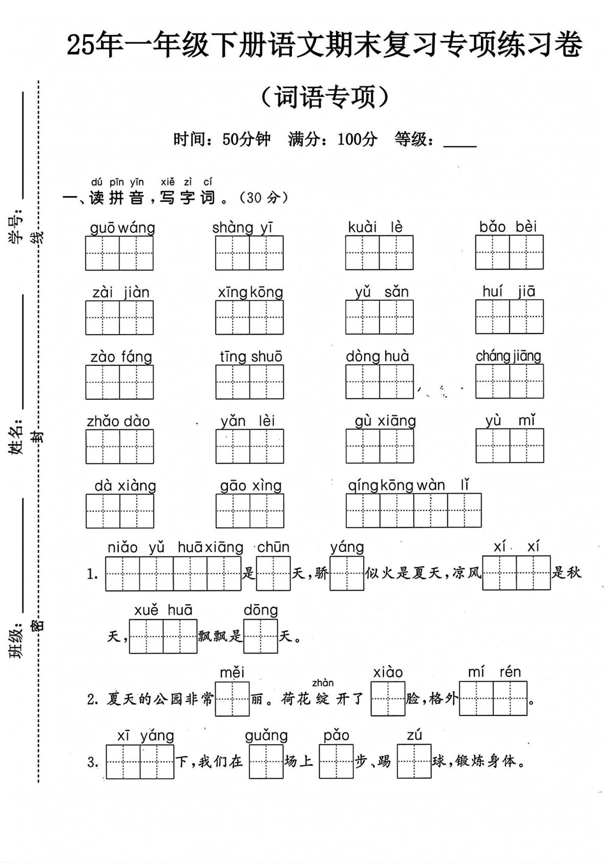 25年人教版一年级下册语文期末复习《词语专项》练习卷 (3)