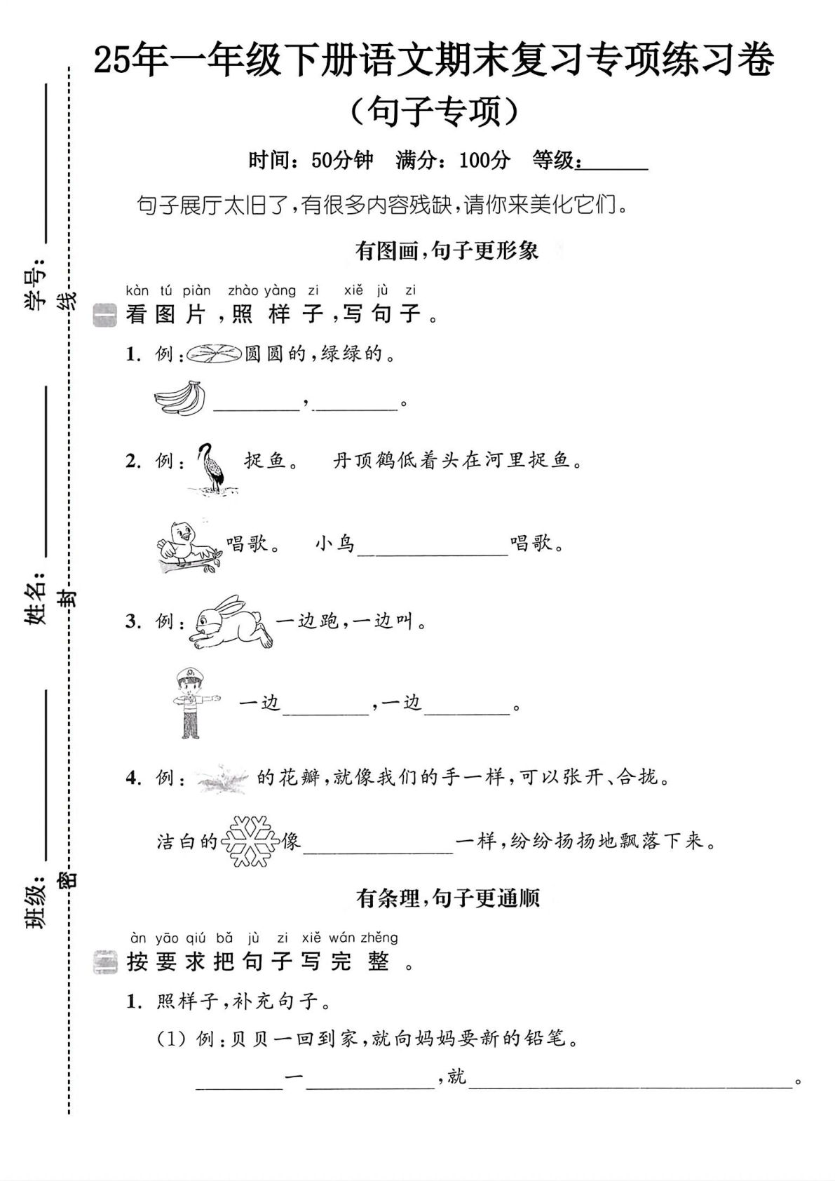 25年人教版一年级下册语文期末复习《句子专项》练习卷 (2)