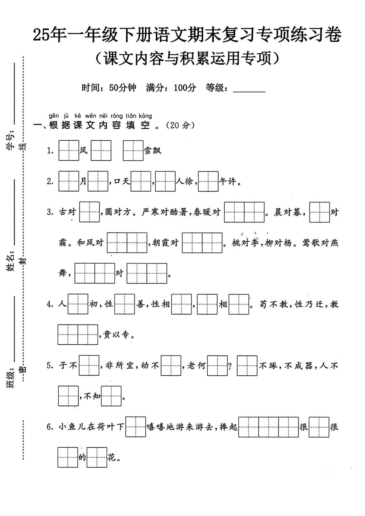 25年人教版一年级下册语文期末复习《课文内容积累与运用》专项练习卷 (2)