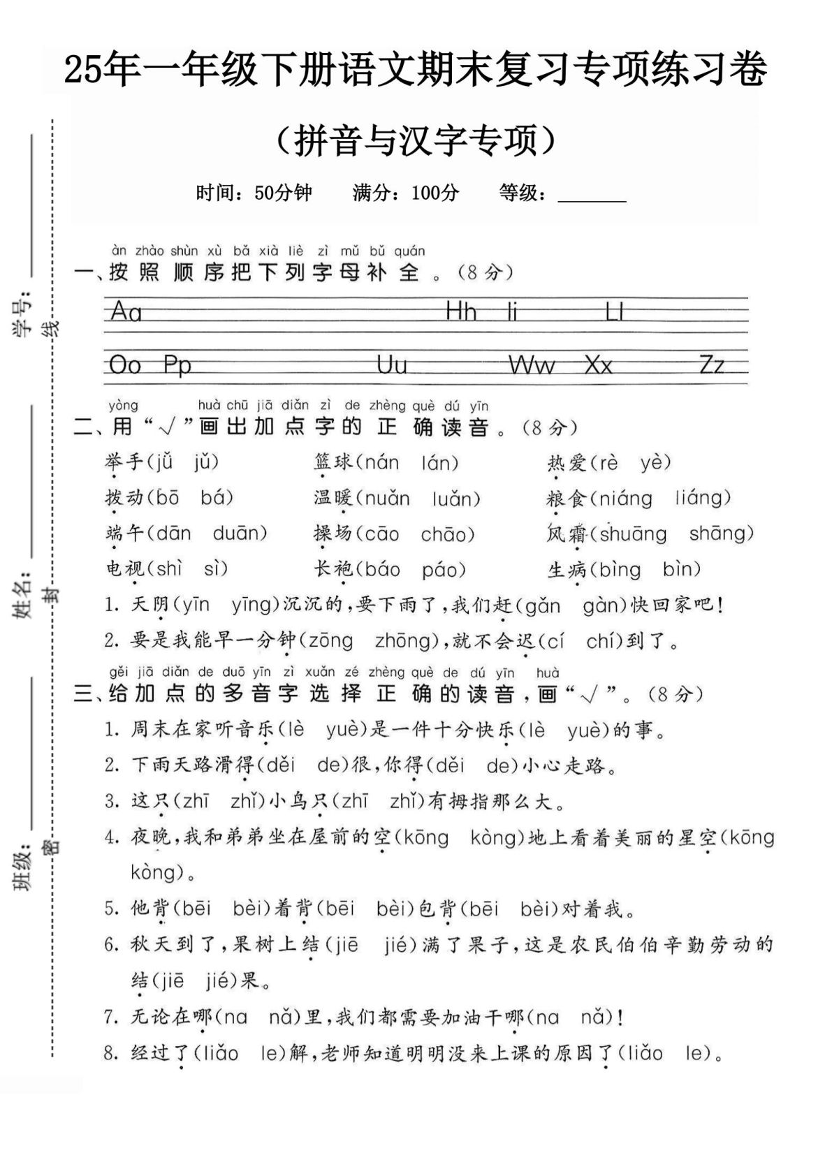 25年人教版一年级下册语文期末复习《拼音汉字》练习卷  (1)
