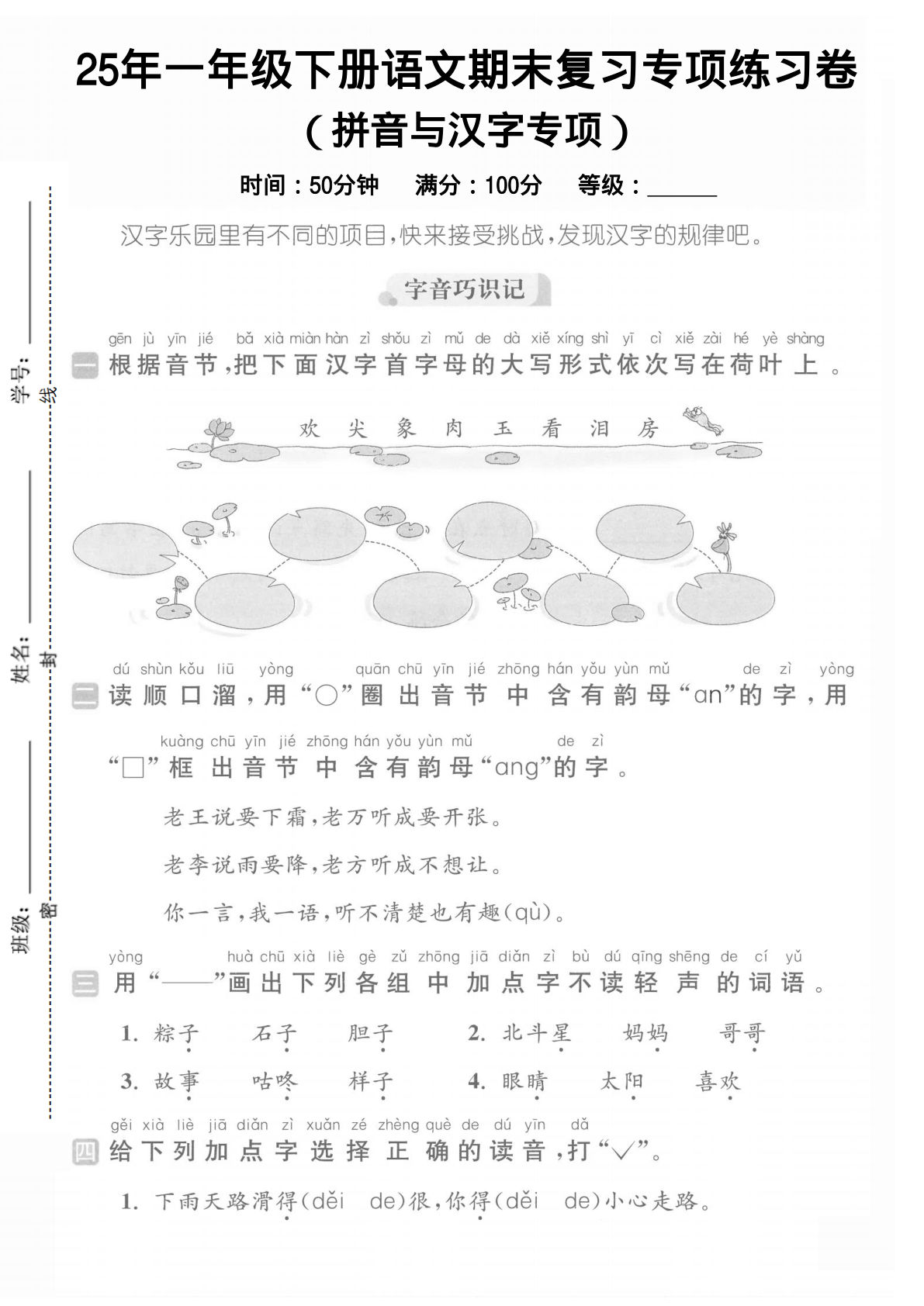 25年人教版一年级下册语文期末复习《拼音汉字》练习卷  (3)