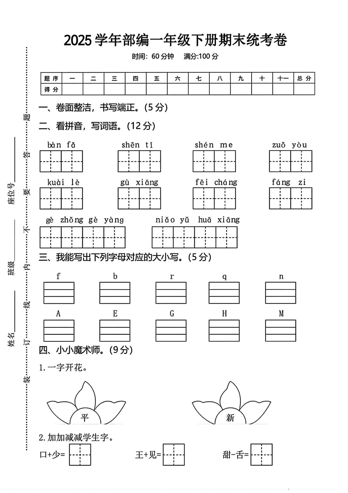 25一年级下册语文期末统考试卷.