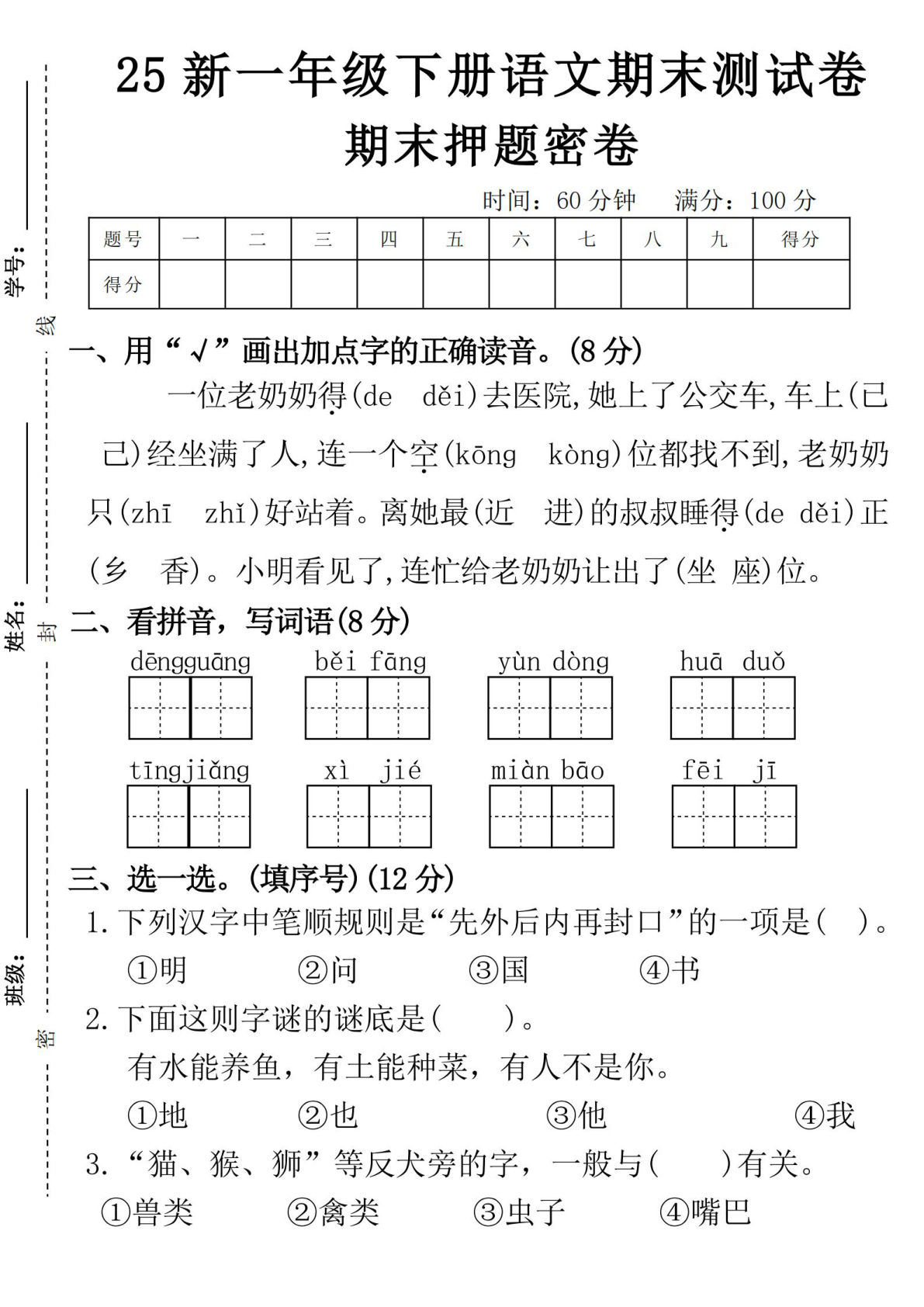 25一年级下册语文期末押题卷2（4页）