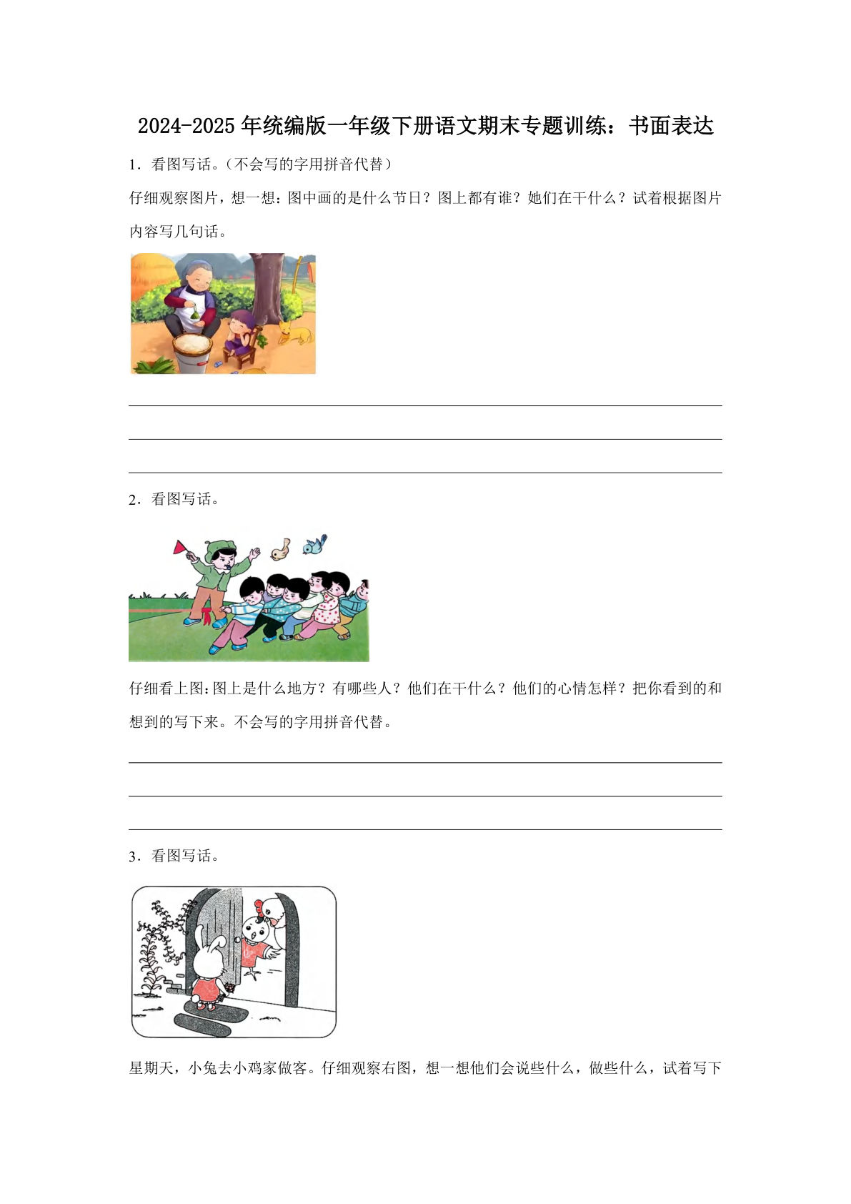 2024-2025年一年级下册语文期末专题训练：书面表达（含答案）