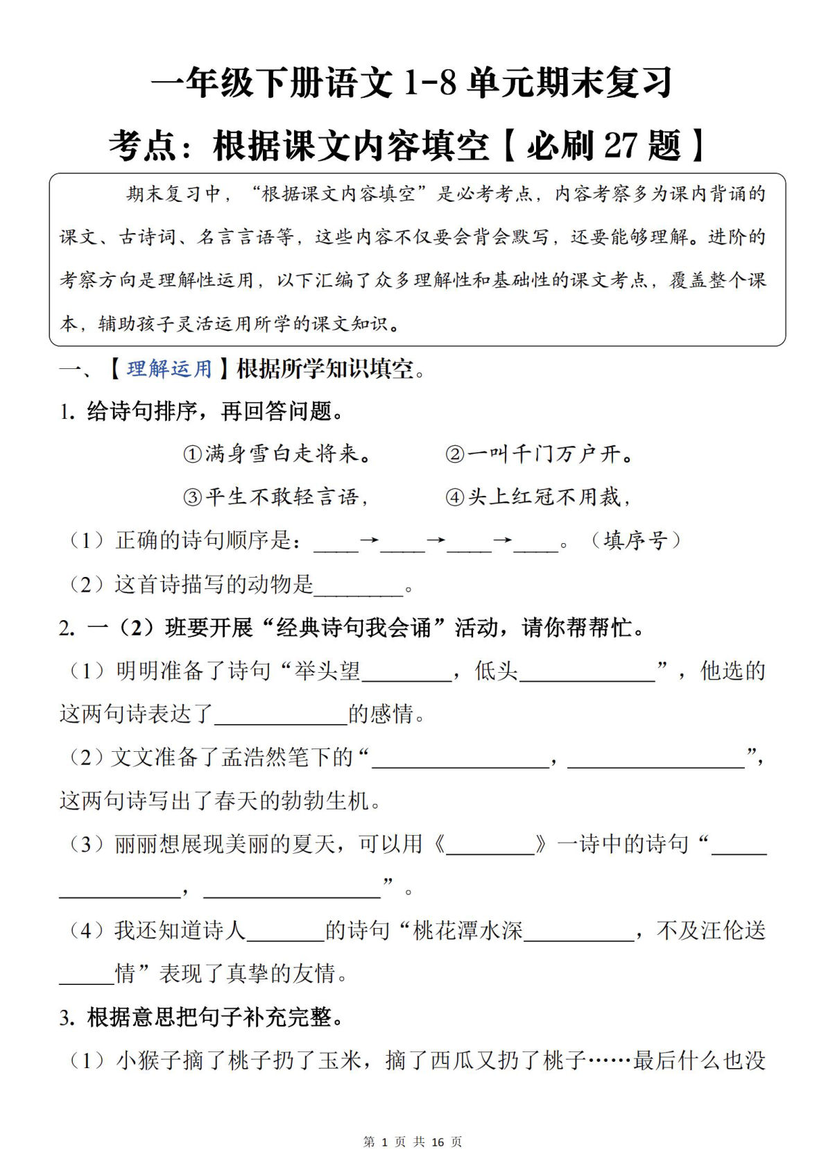 一年级下册语文 1-8单元期末复习考点：根据课文内容填空【必刷27题】