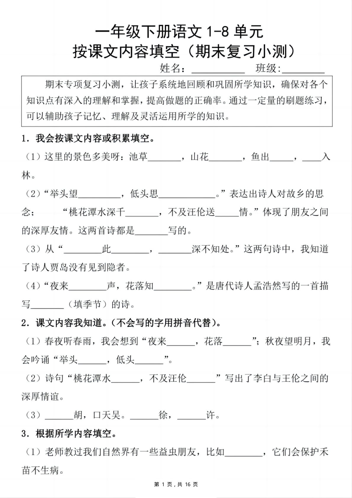 一年级下册语文期末复习小测1-8单元按课文内容填空（含答案16页）
