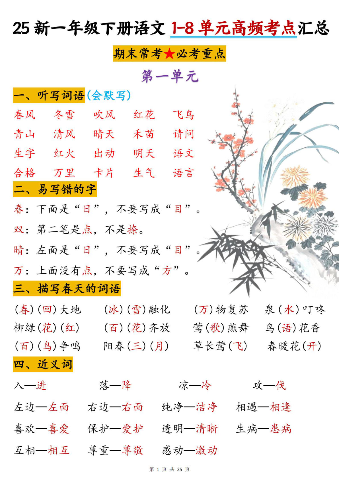 一年级下册语文 1-8单元高频考点汇总
