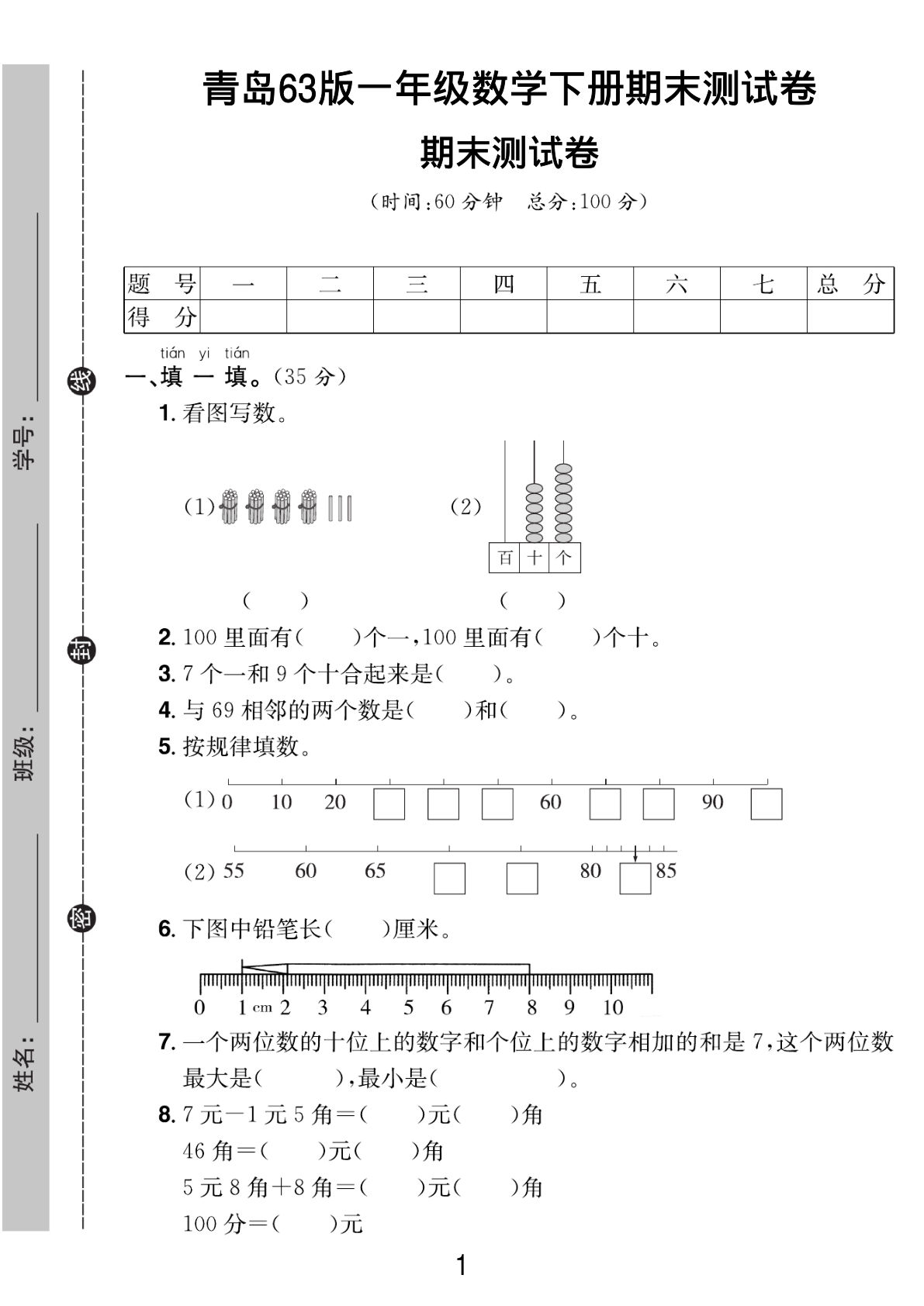 一年级下册青岛六三制数学【期末测试卷.1】
