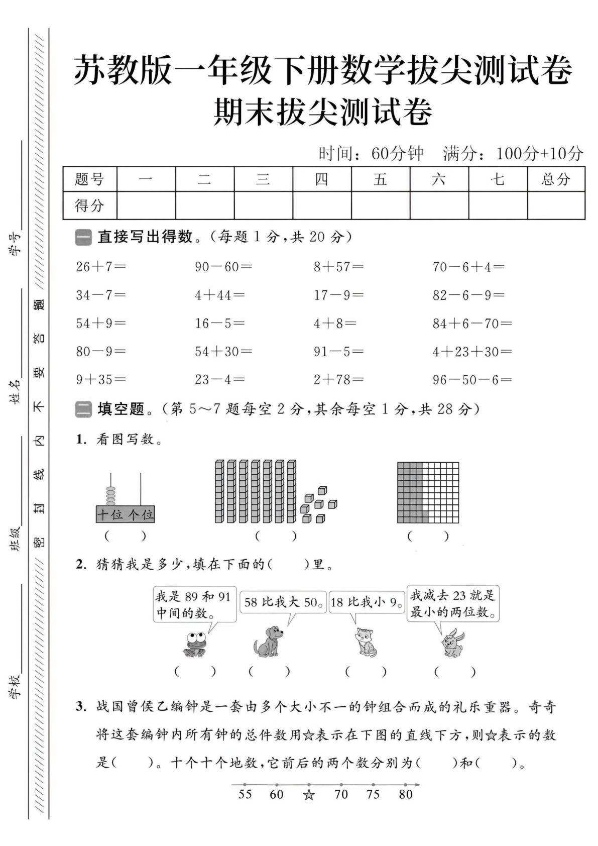 一年级下册苏教版数学【期末拔尖测试卷】