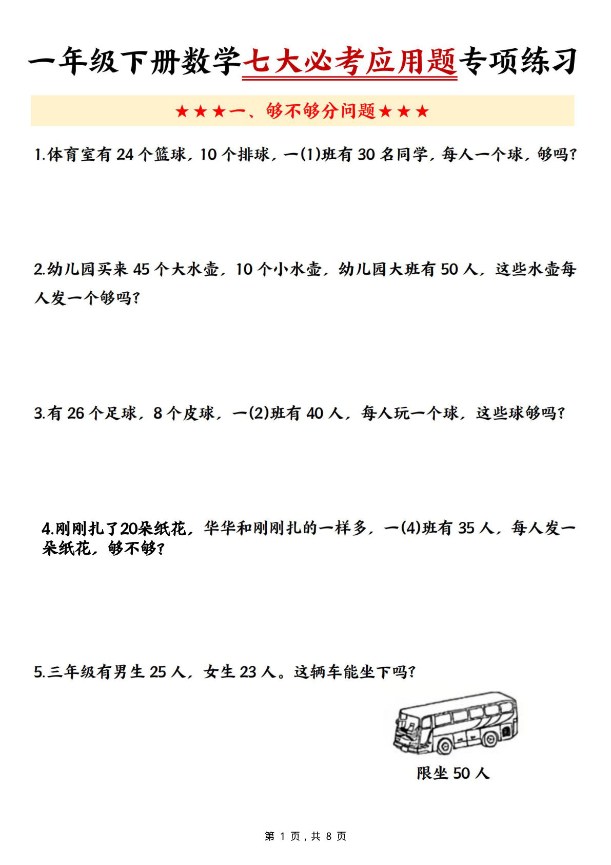 一年级下册数学【七大必考应用题专项练习（含答案8页）】