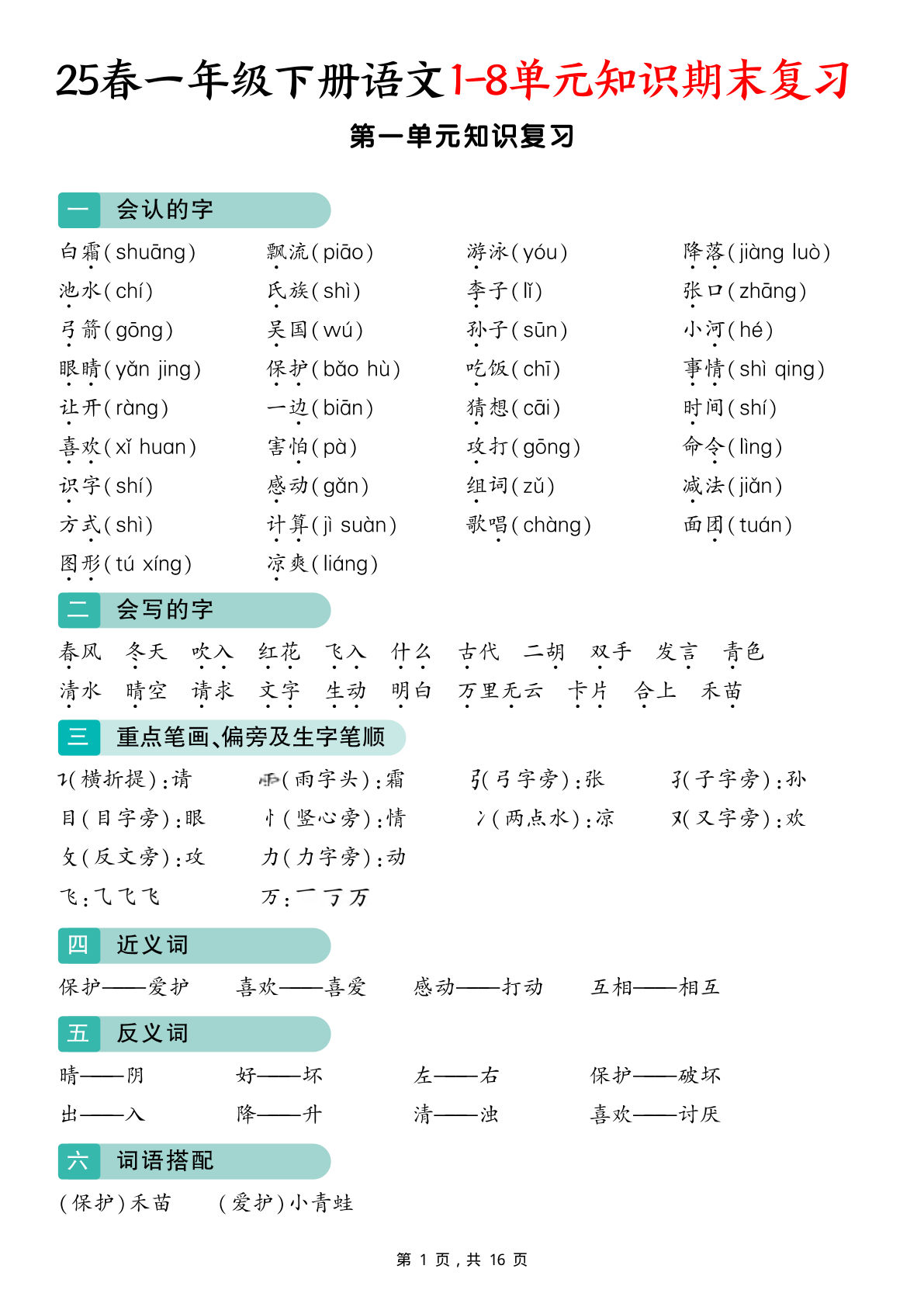 【25春一年级下册语文1-8单元知识期末复习（16页）