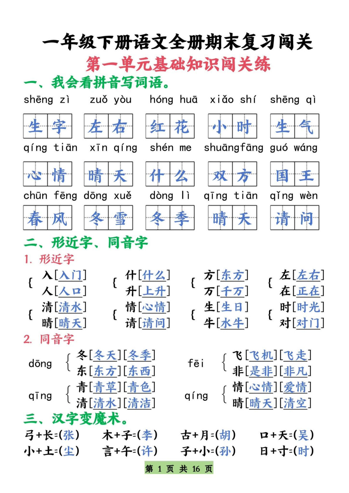 【期末复习全册1-8单元基础知识闯关练】一年级下册语文