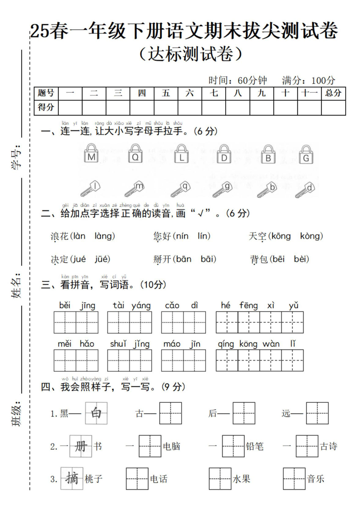 25春一年级下册语文拔尖检测卷 (1)